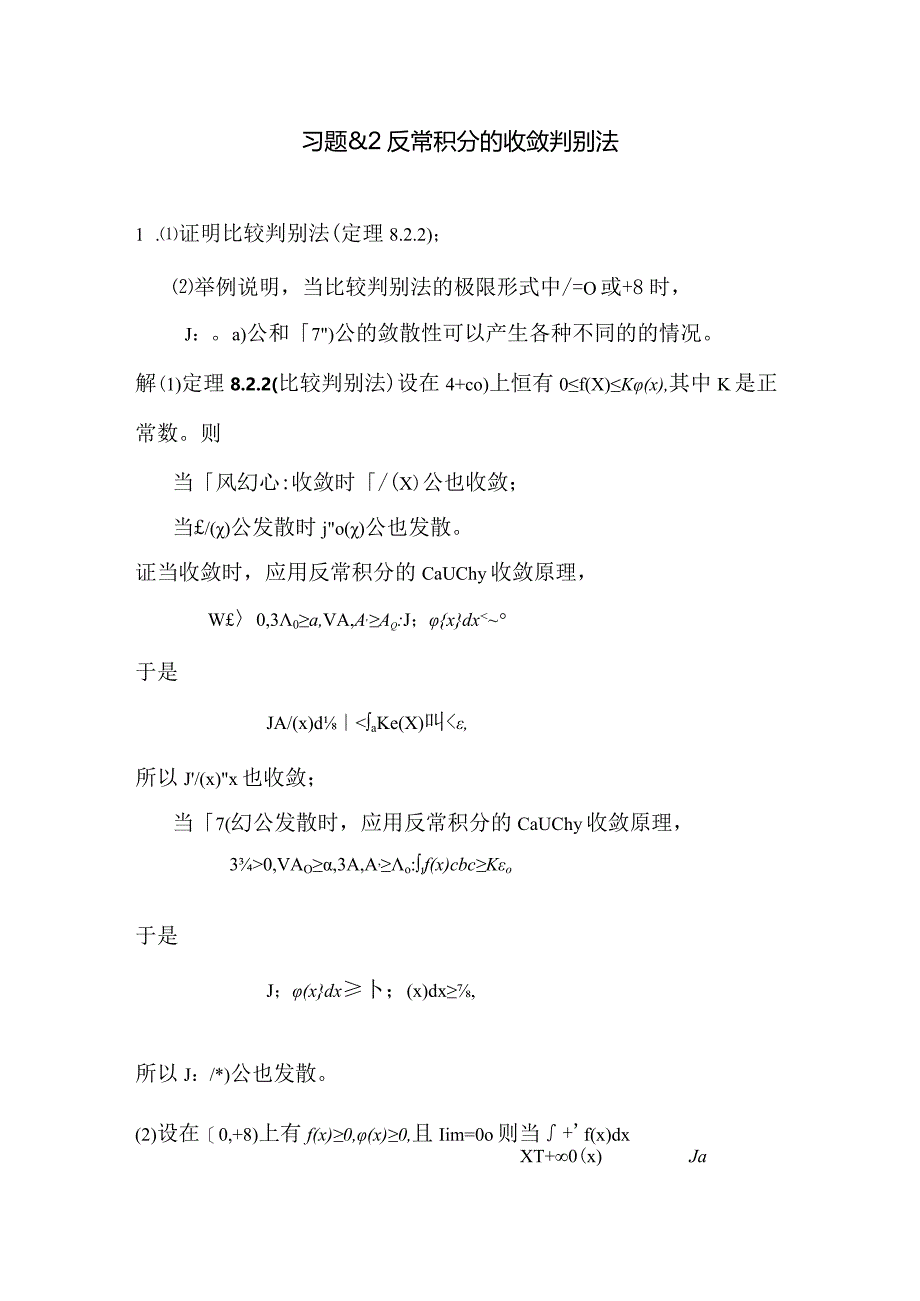 概率论与数理统计C课件第四章_反常积分的收敛性.docx_第1页