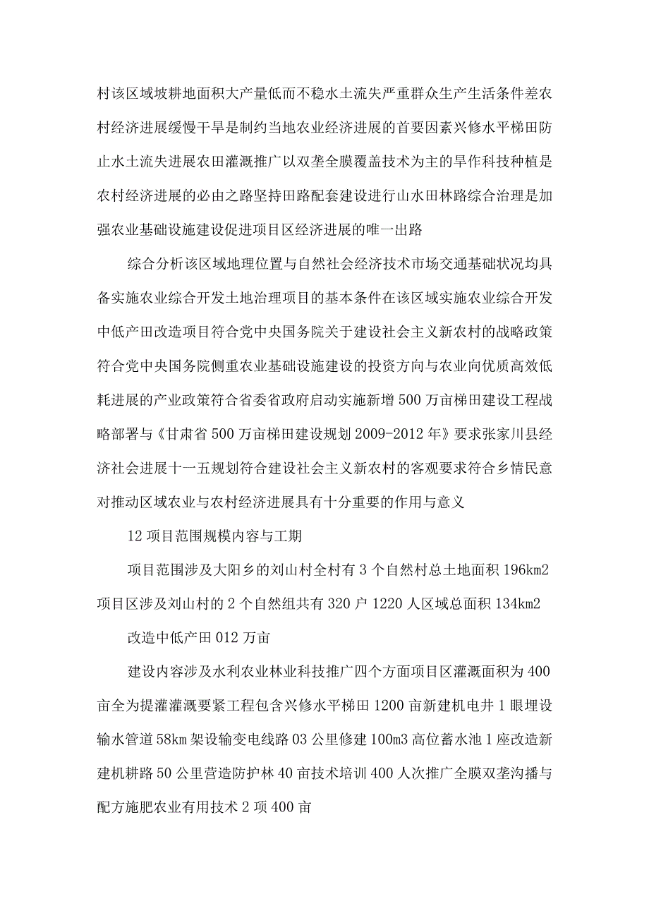 某村中低产田改造项目可行性建议书.docx_第2页