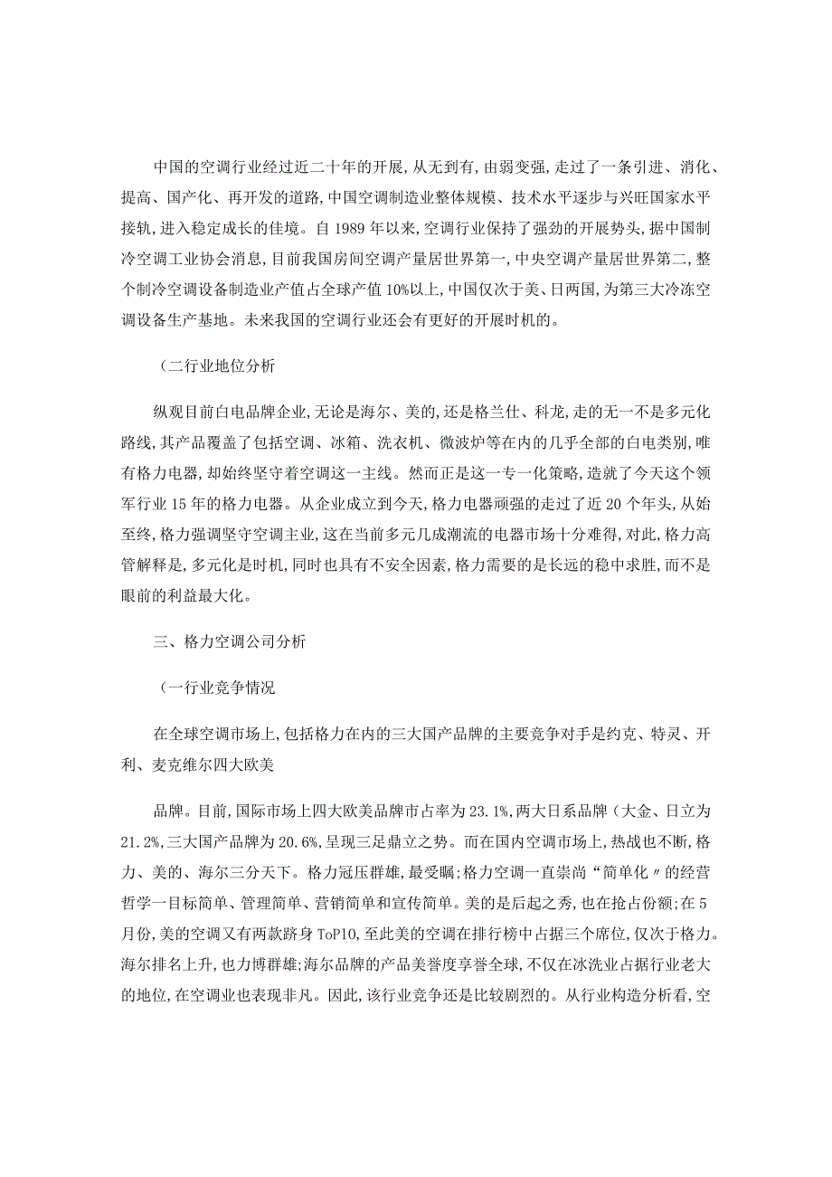 格力电器股份投资分析解读.docx_第2页