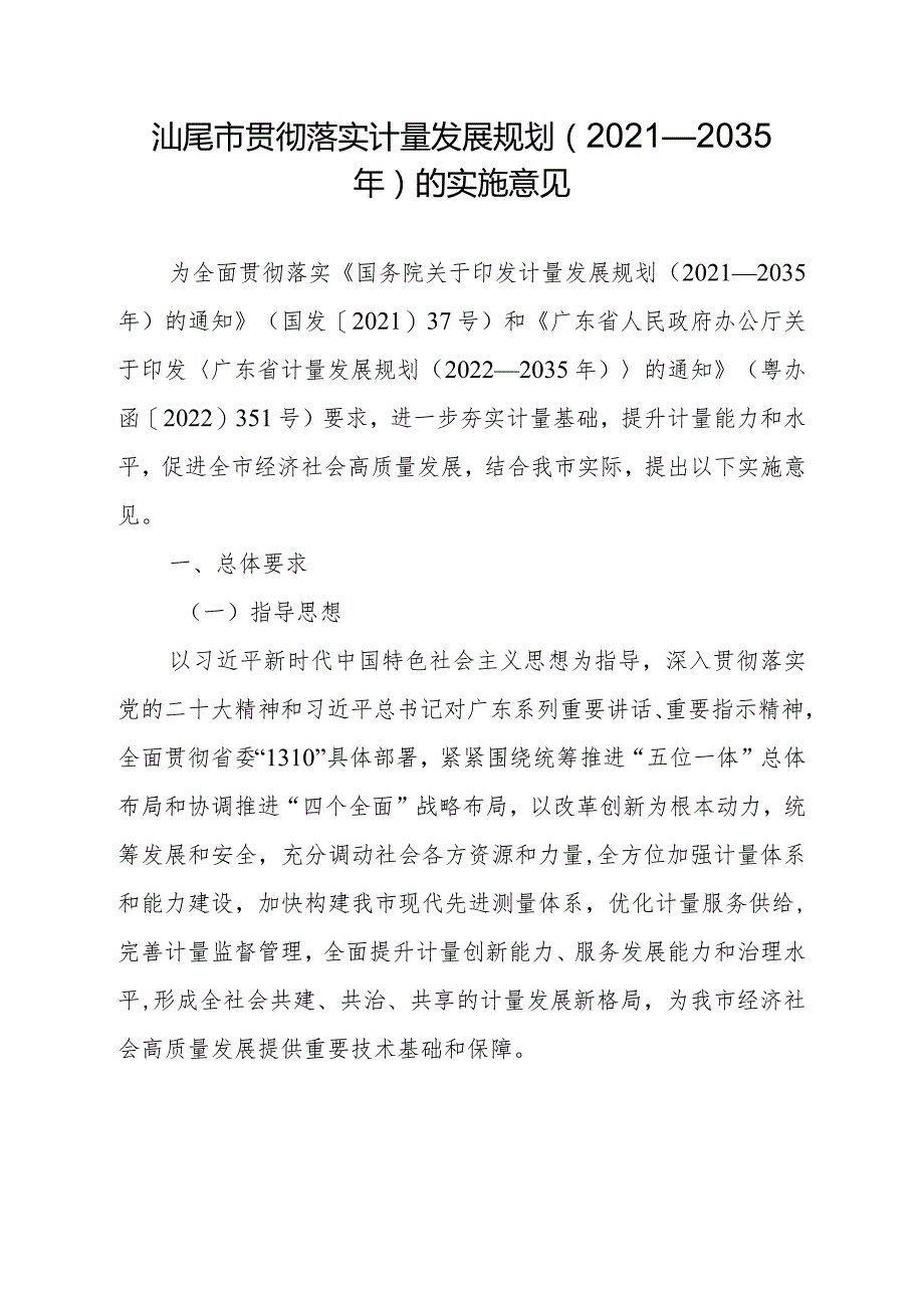 汕尾市贯彻落实计量发展规划（2021—2035年）实施意见.docx_第1页