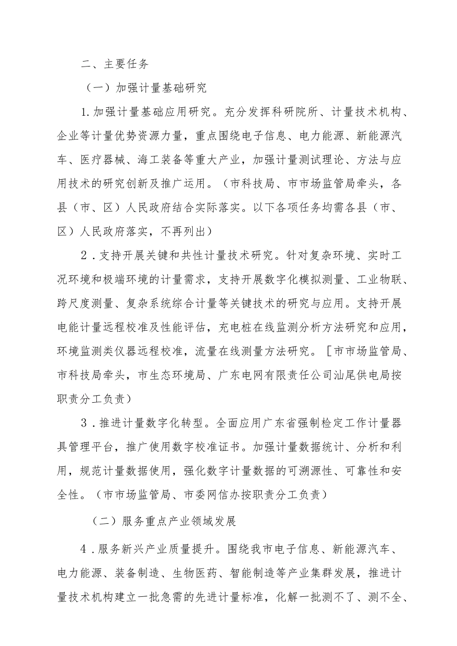 汕尾市贯彻落实计量发展规划（2021—2035年）实施意见.docx_第3页