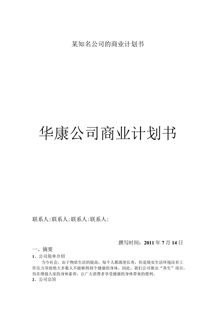 某知名公司的商业计划书.docx_第1页