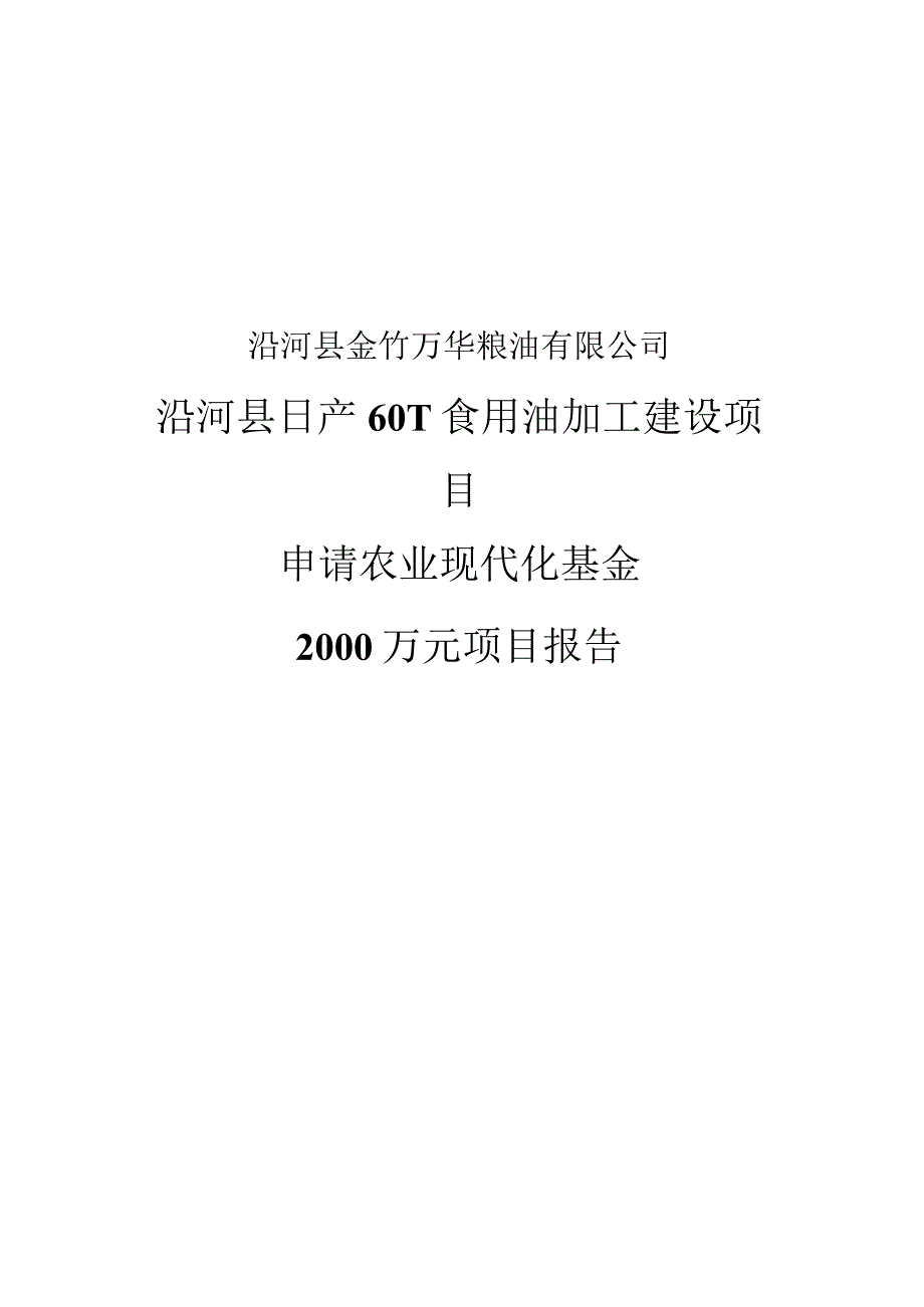 申报农业基金项目报告(沿河县日产60T食用油加工建设项目).docx_第1页