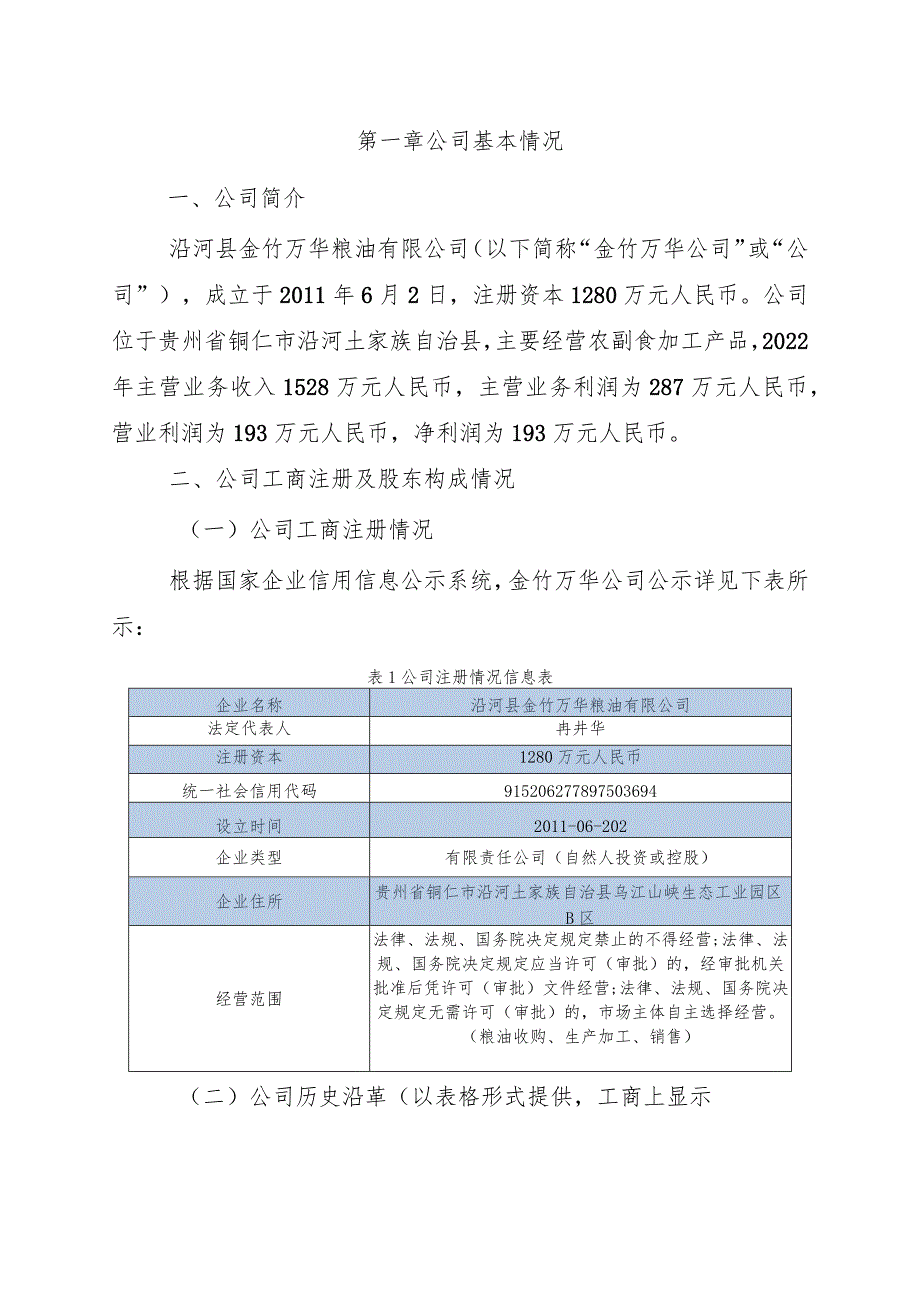 申报农业基金项目报告(沿河县日产60T食用油加工建设项目).docx_第3页