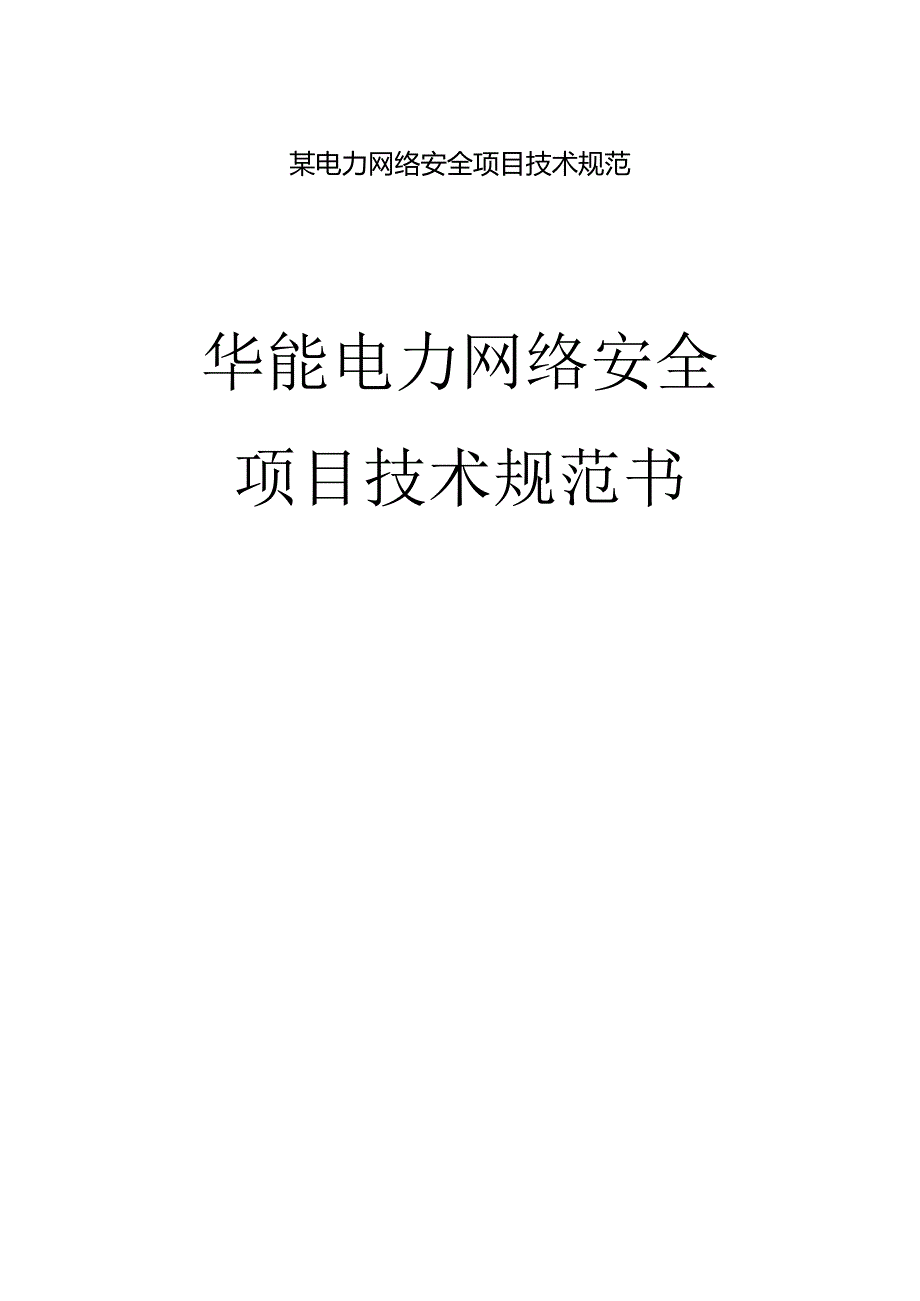 某电力网络安全项目技术规范.docx_第1页