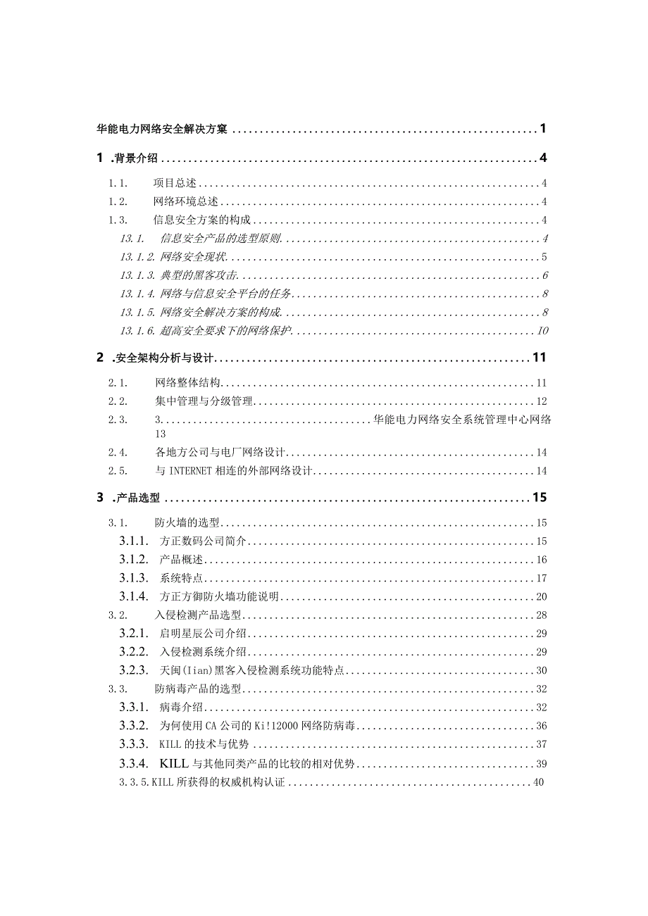 某电力网络安全项目技术规范.docx_第2页