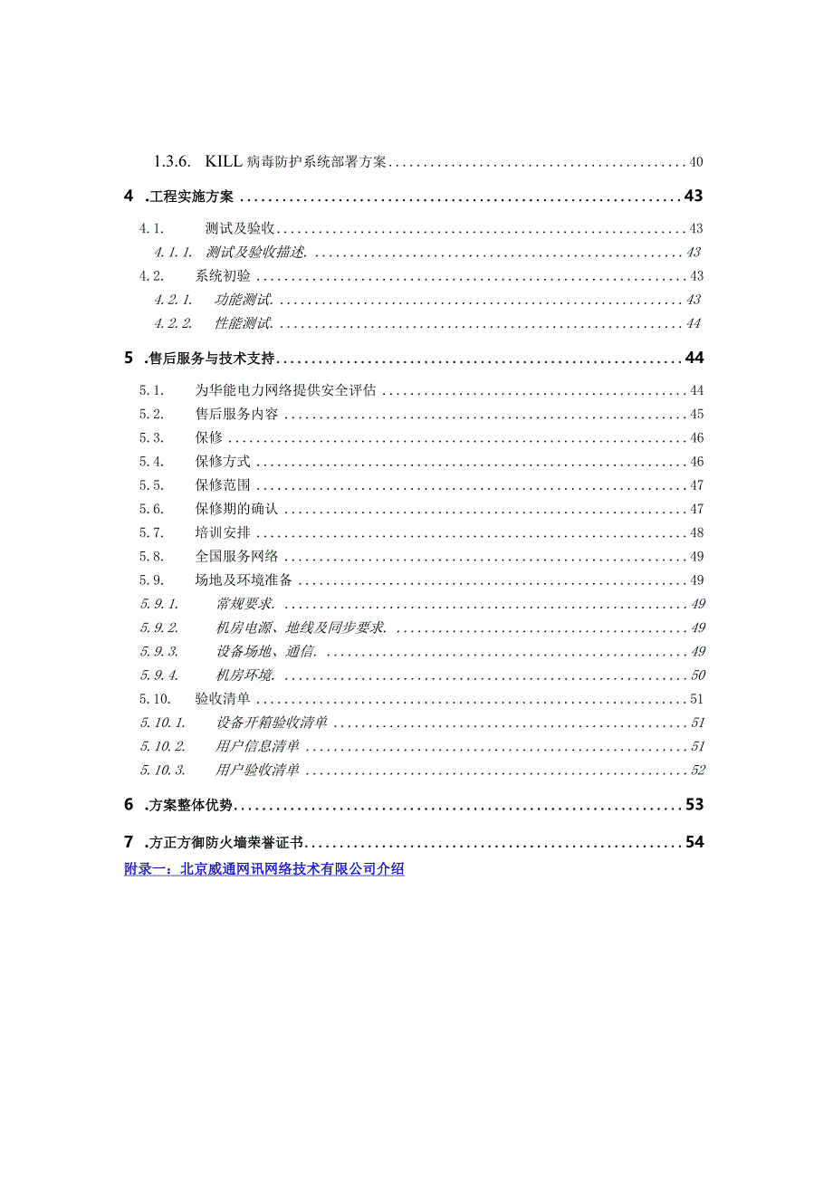 某电力网络安全项目技术规范.docx_第3页