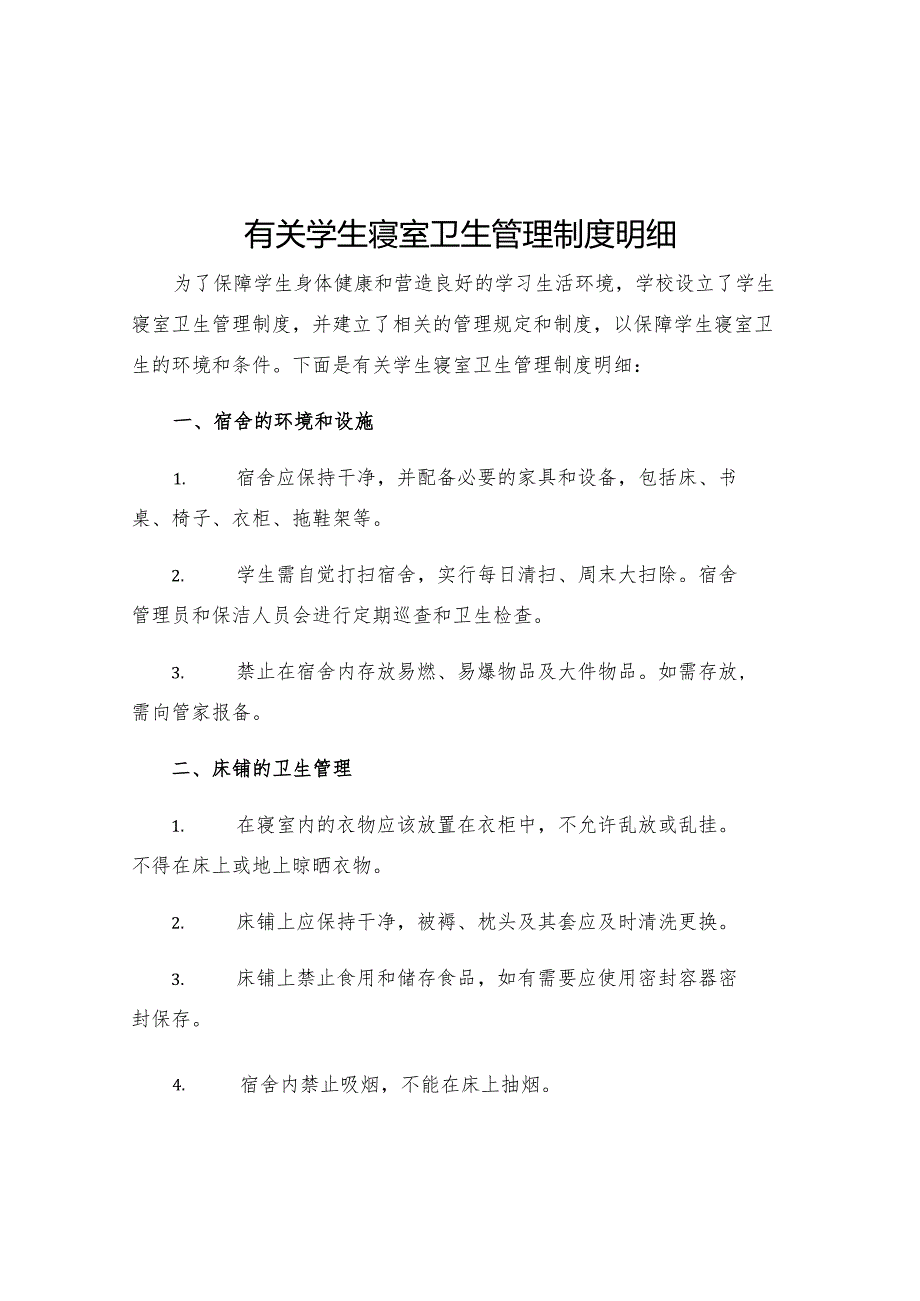 有关学生寝室卫生管理制度明细.docx_第1页