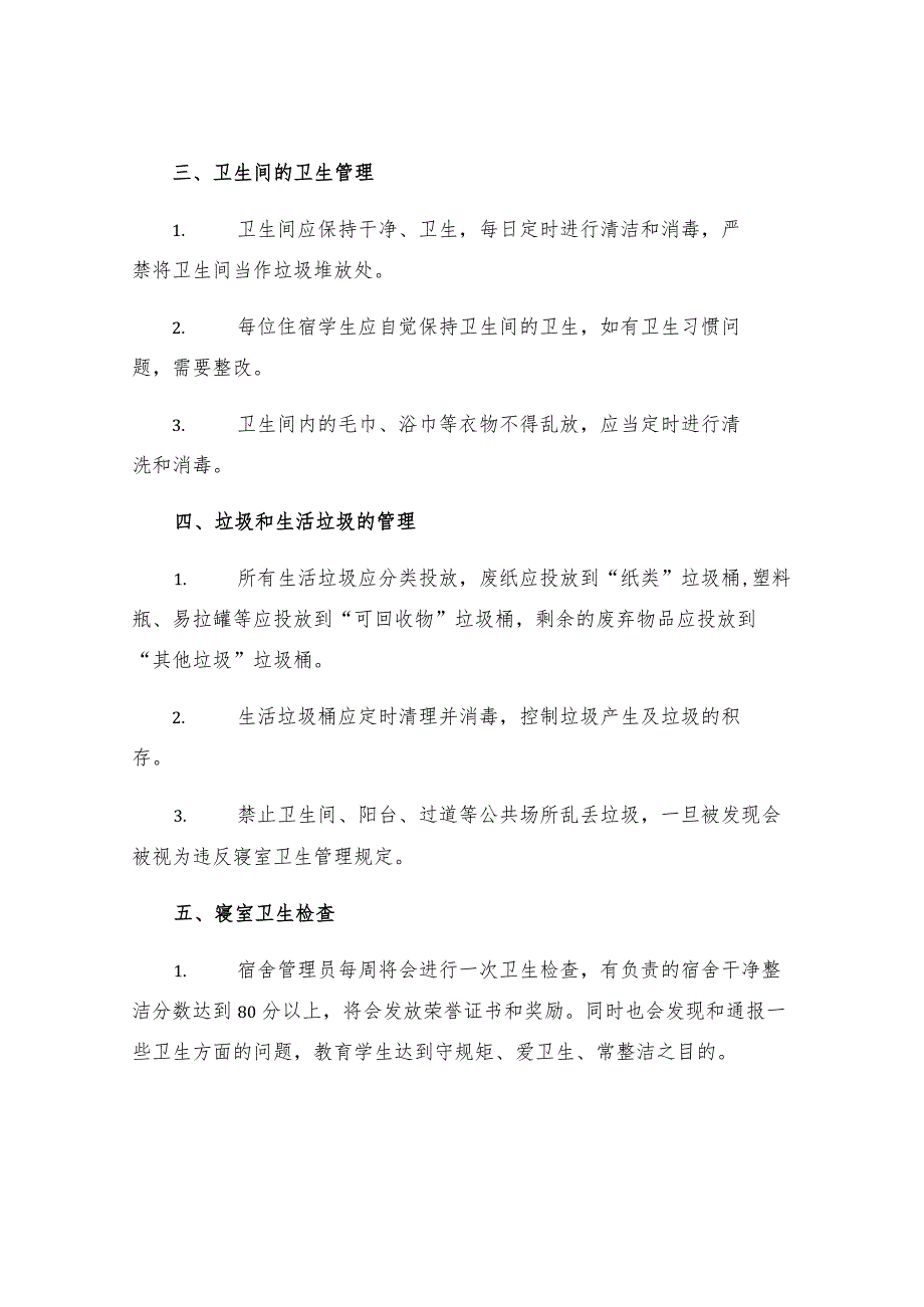 有关学生寝室卫生管理制度明细.docx_第2页