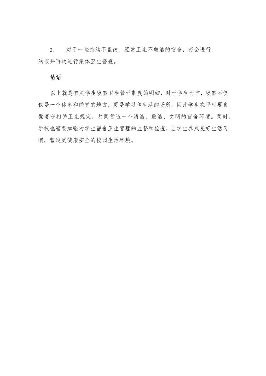 有关学生寝室卫生管理制度明细.docx_第3页