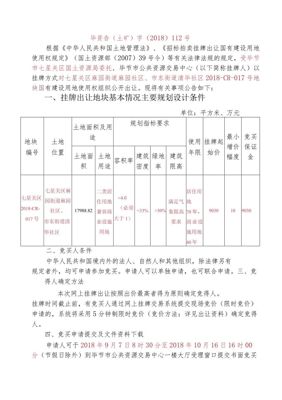 毕节地区国土资源局.docx_第3页