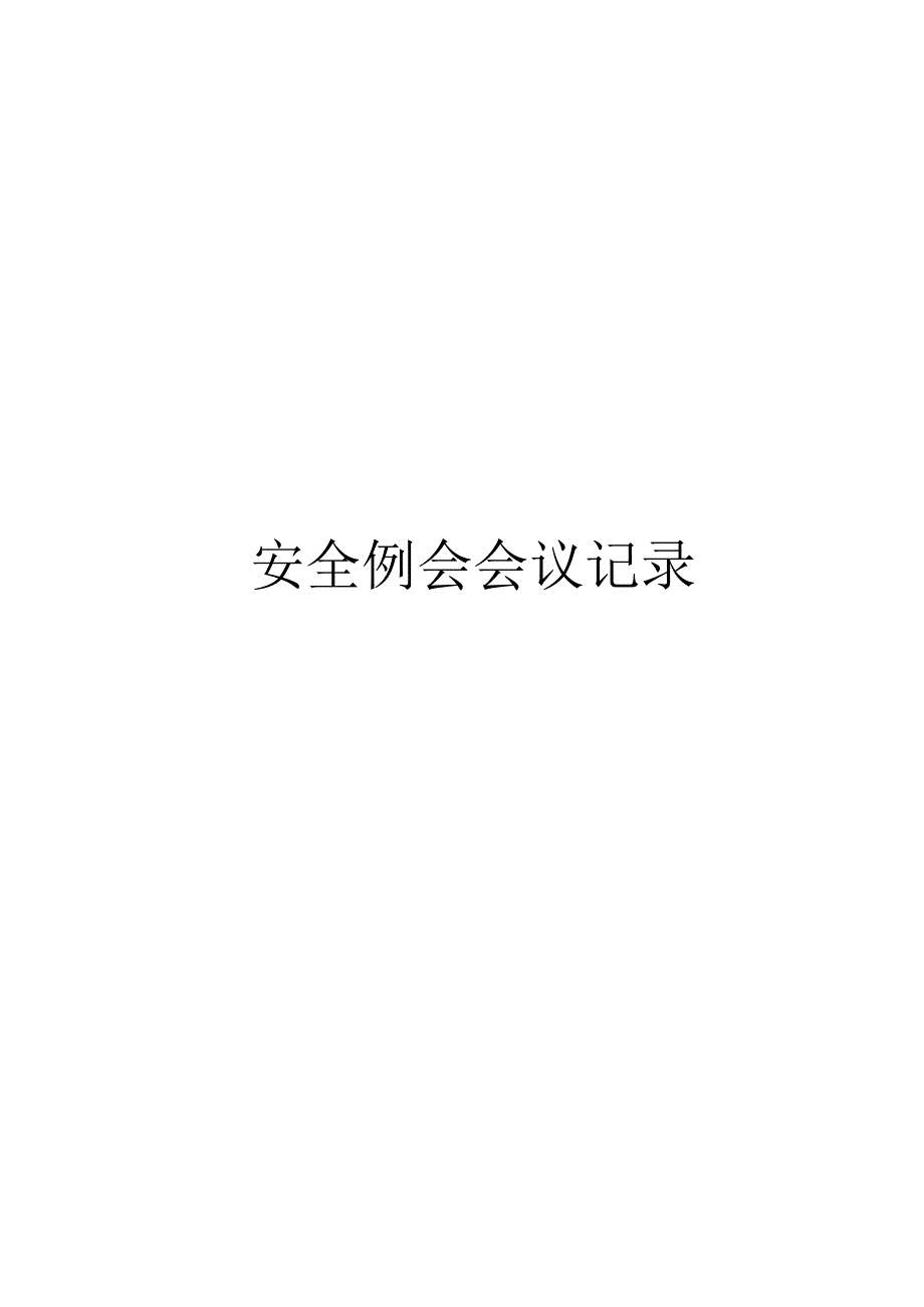 某某河段综合治理工程安全例会会议记录.docx_第1页