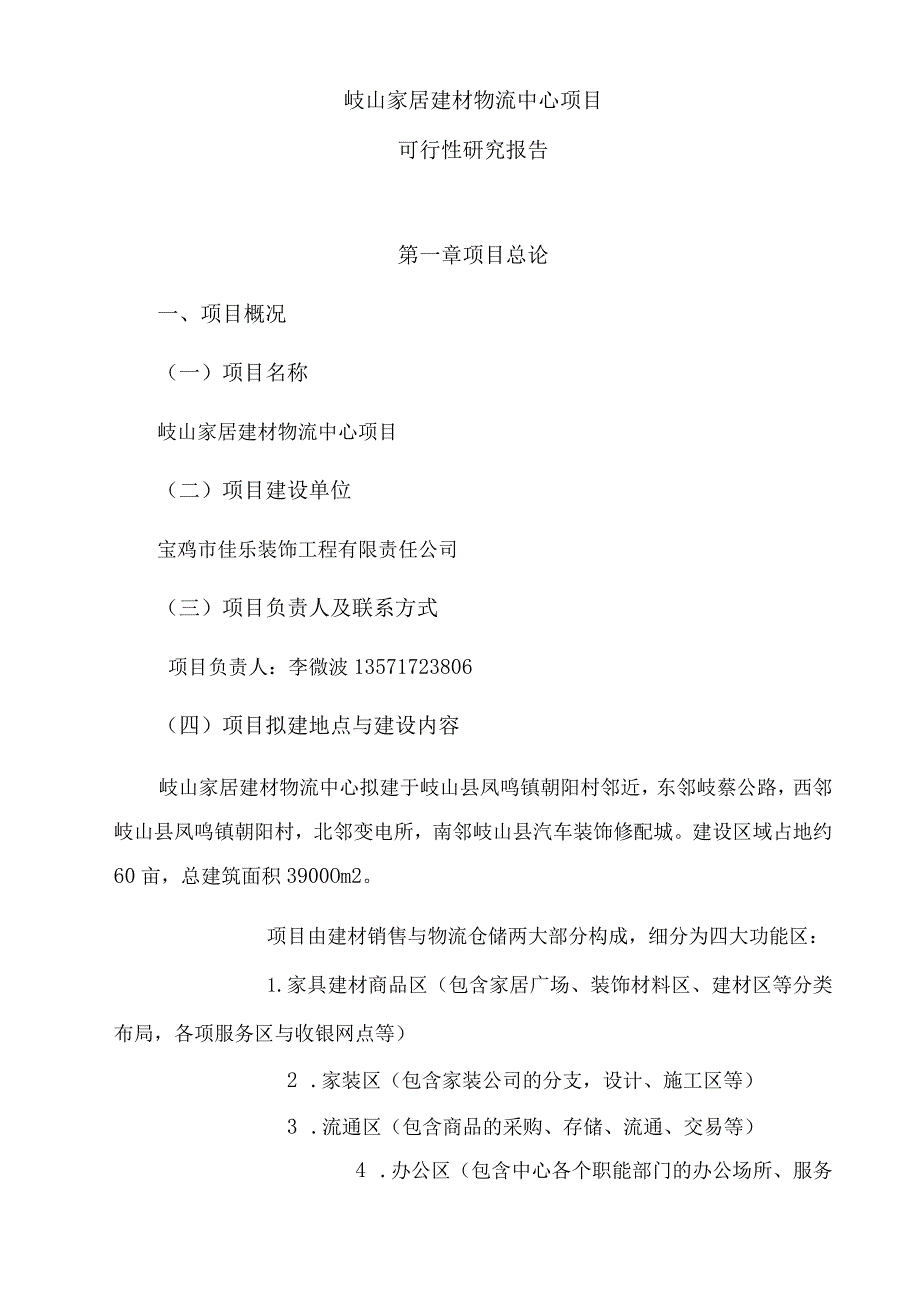 某家居建材物流中心项目建设可研报告.docx_第2页