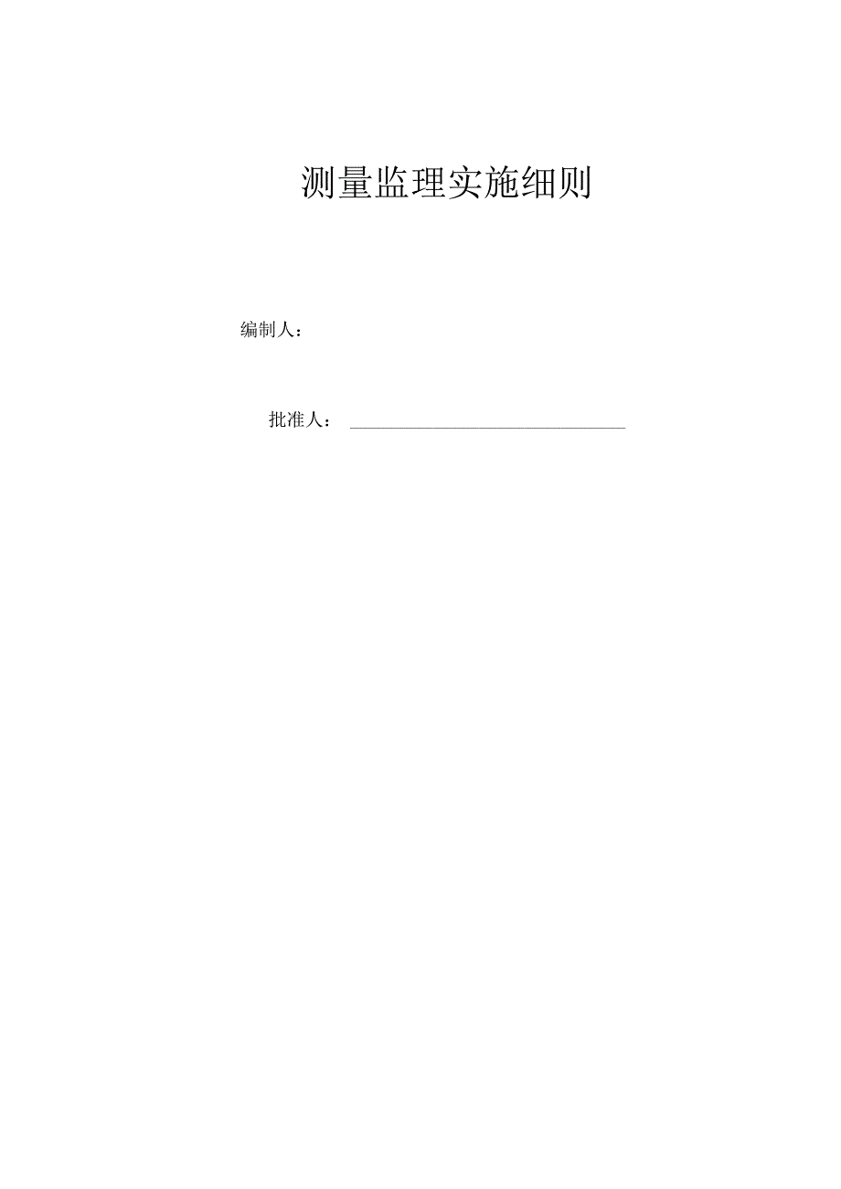 测量监理实施细则.docx_第1页