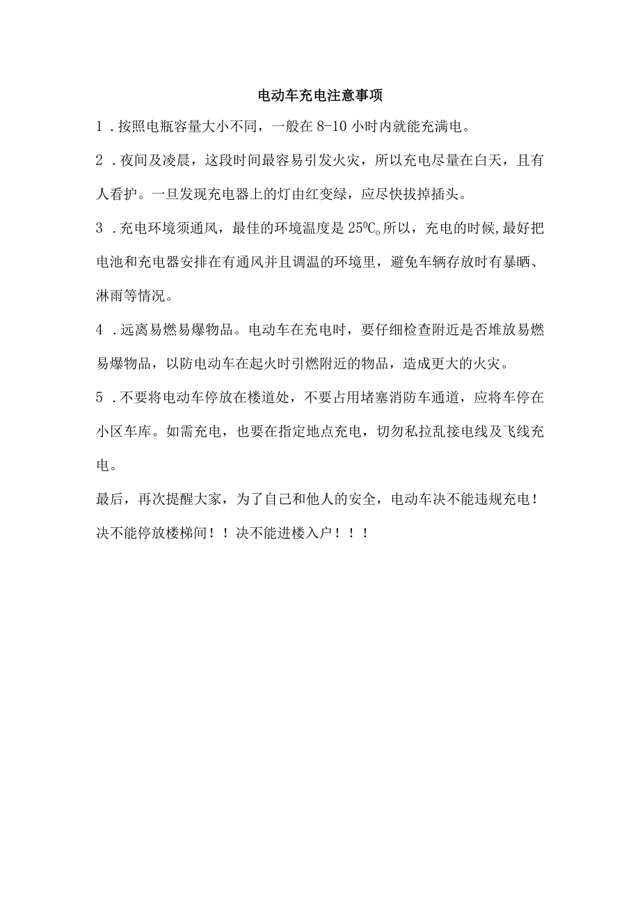 电动车充电注意事项.docx_第1页