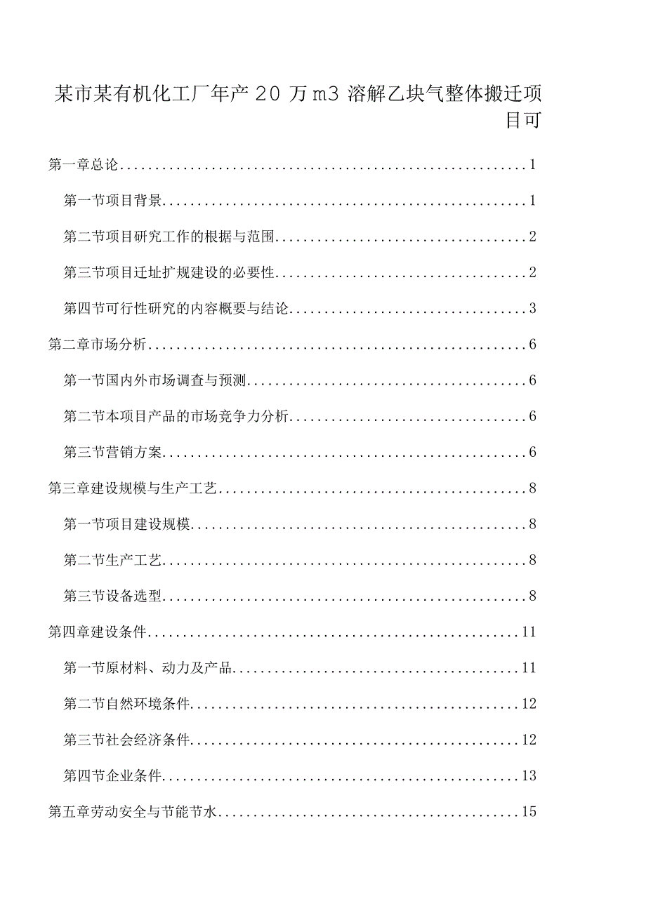 某市某有机化工厂年产20万m3溶解乙炔气整体搬迁项目可.docx_第1页