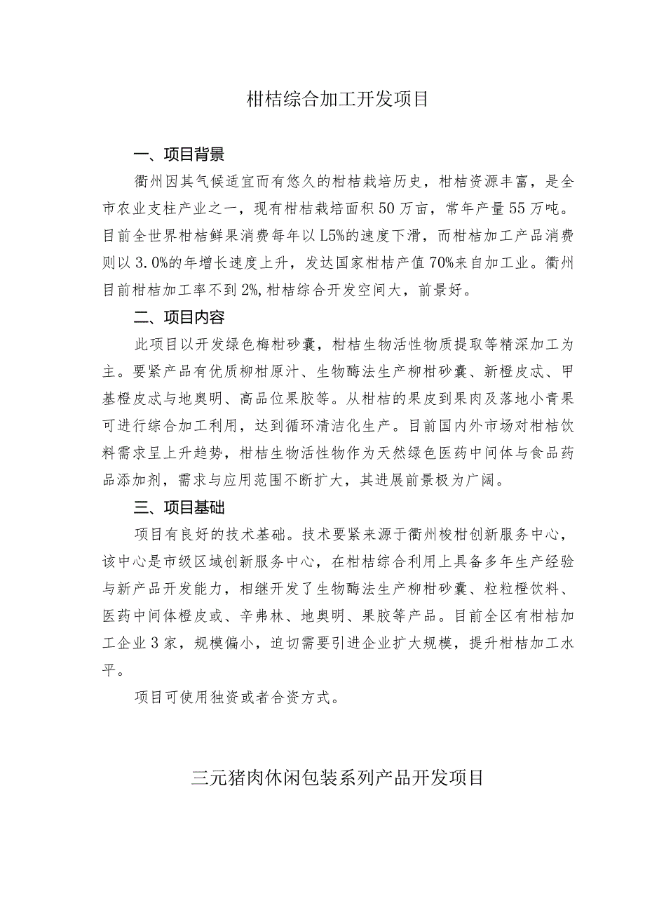 柑桔综合加工开发项目.docx_第1页