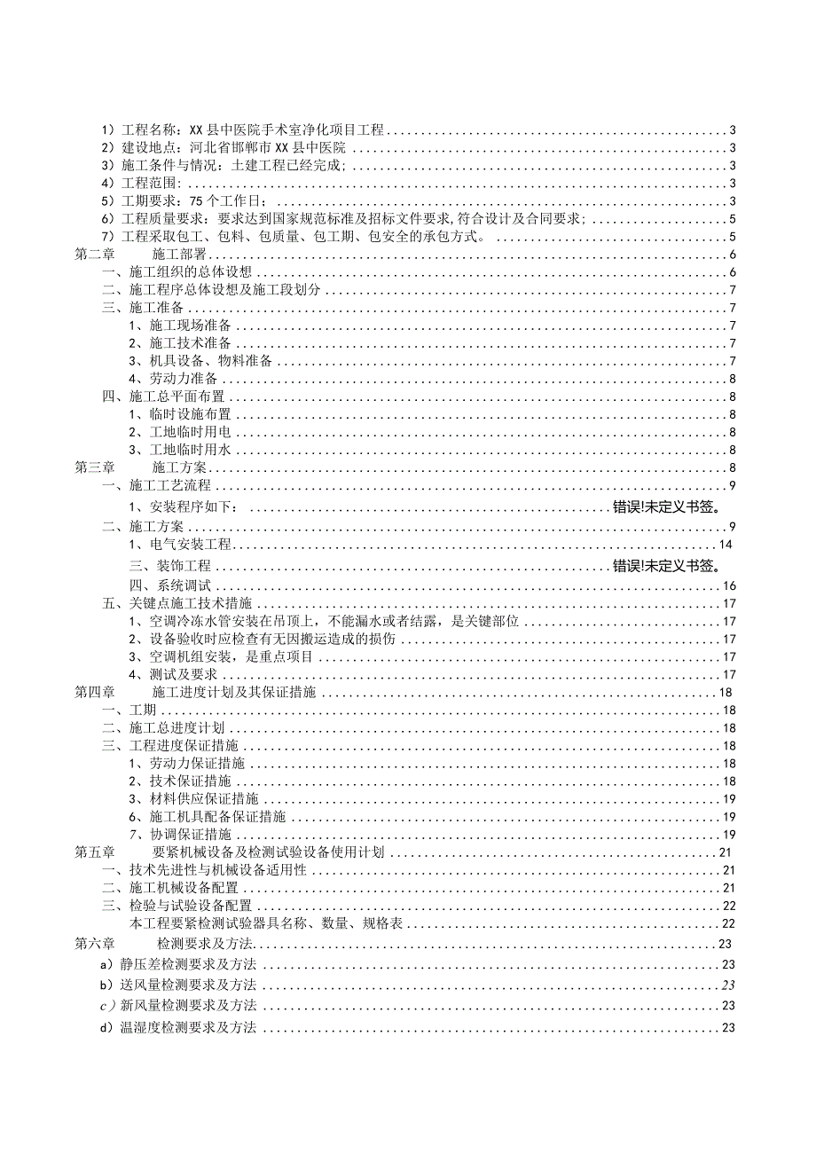 某县中医院手术室净化工程施工组织设计.docx_第2页