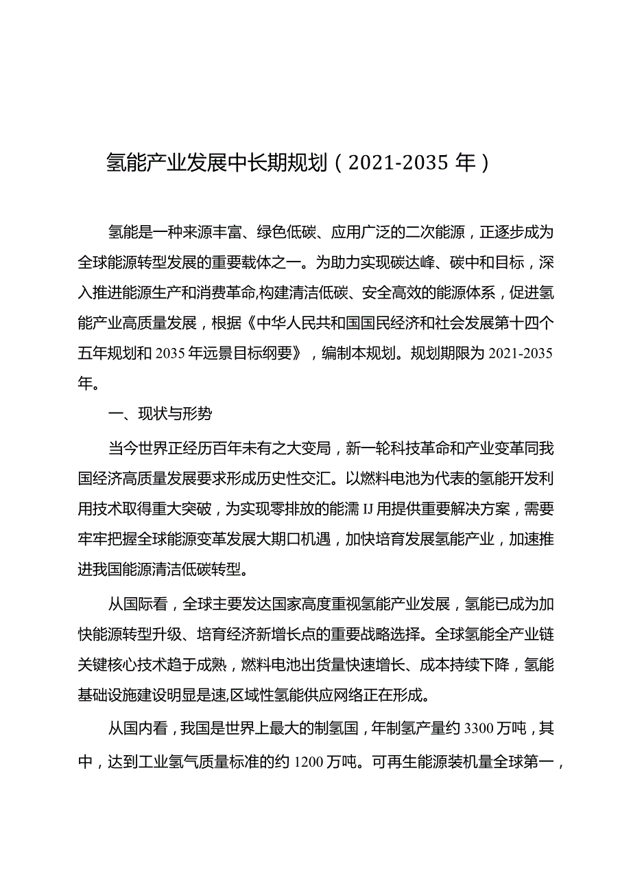 氢能产业发展中长期规划（2021-2035年）.docx_第1页