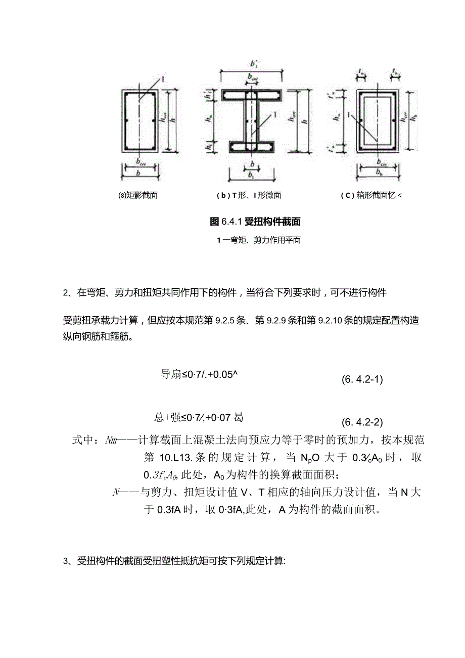 混凝土结构扭曲截面承载力计算.docx_第2页