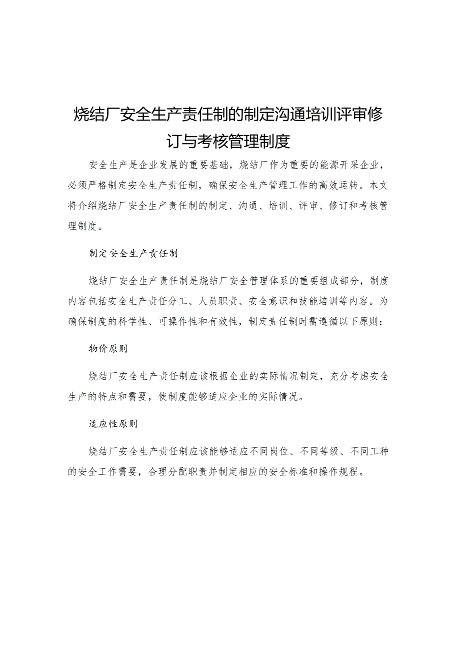 烧结厂安全生产责任制的制定沟通培训评审修订与考核管理制度.docx_第1页