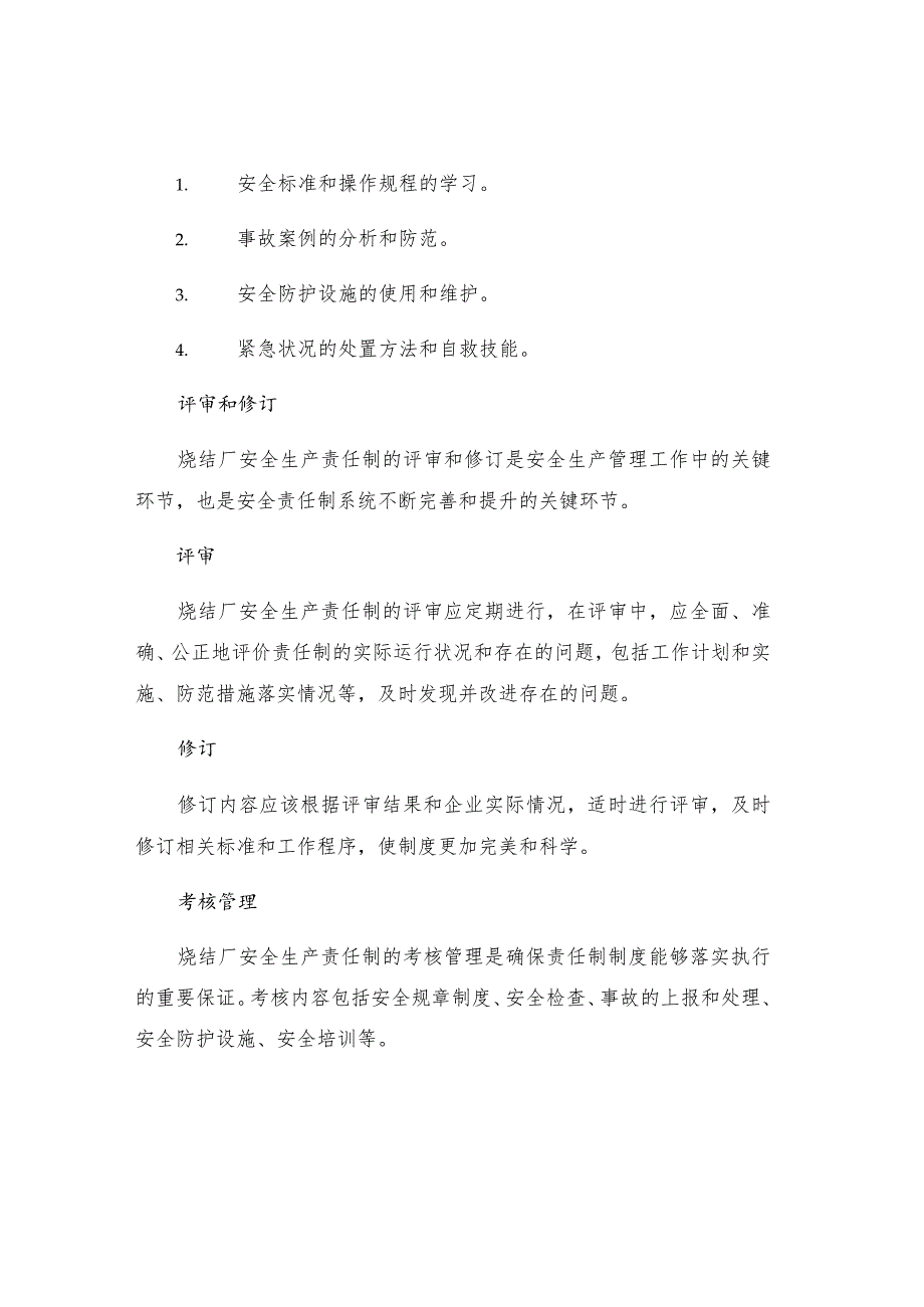 烧结厂安全生产责任制的制定沟通培训评审修订与考核管理制度.docx_第3页