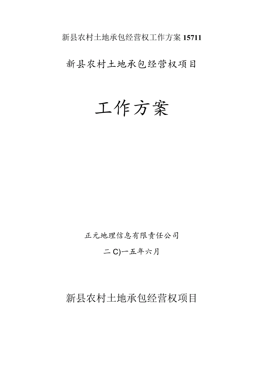 新县农村土地承包经营权工作方案15711.docx_第1页