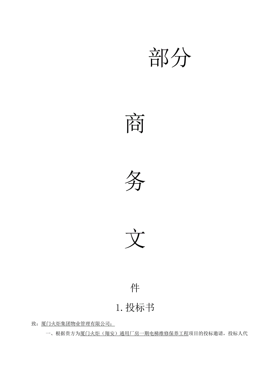 某公司厂房一期电梯维修保养工程投标文件.docx_第3页