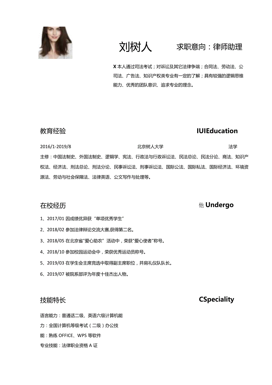 法律律师助理求职简历.docx_第1页