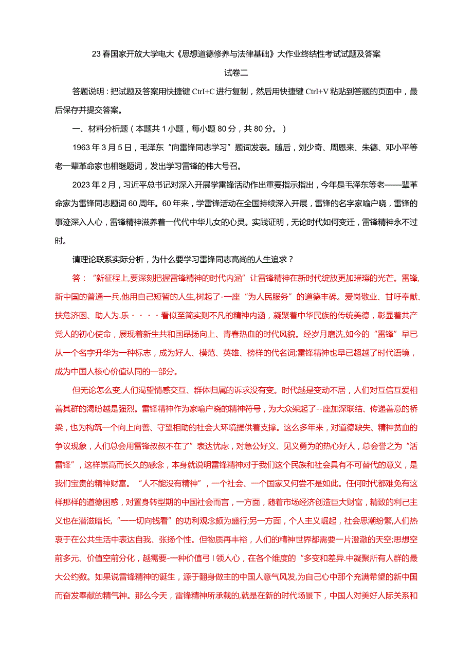 电大大作业：为什么要学习雷锋同志高尚的人生追求？对于坚持走中国特色社会主义法治道路的意义是什么.docx_第1页