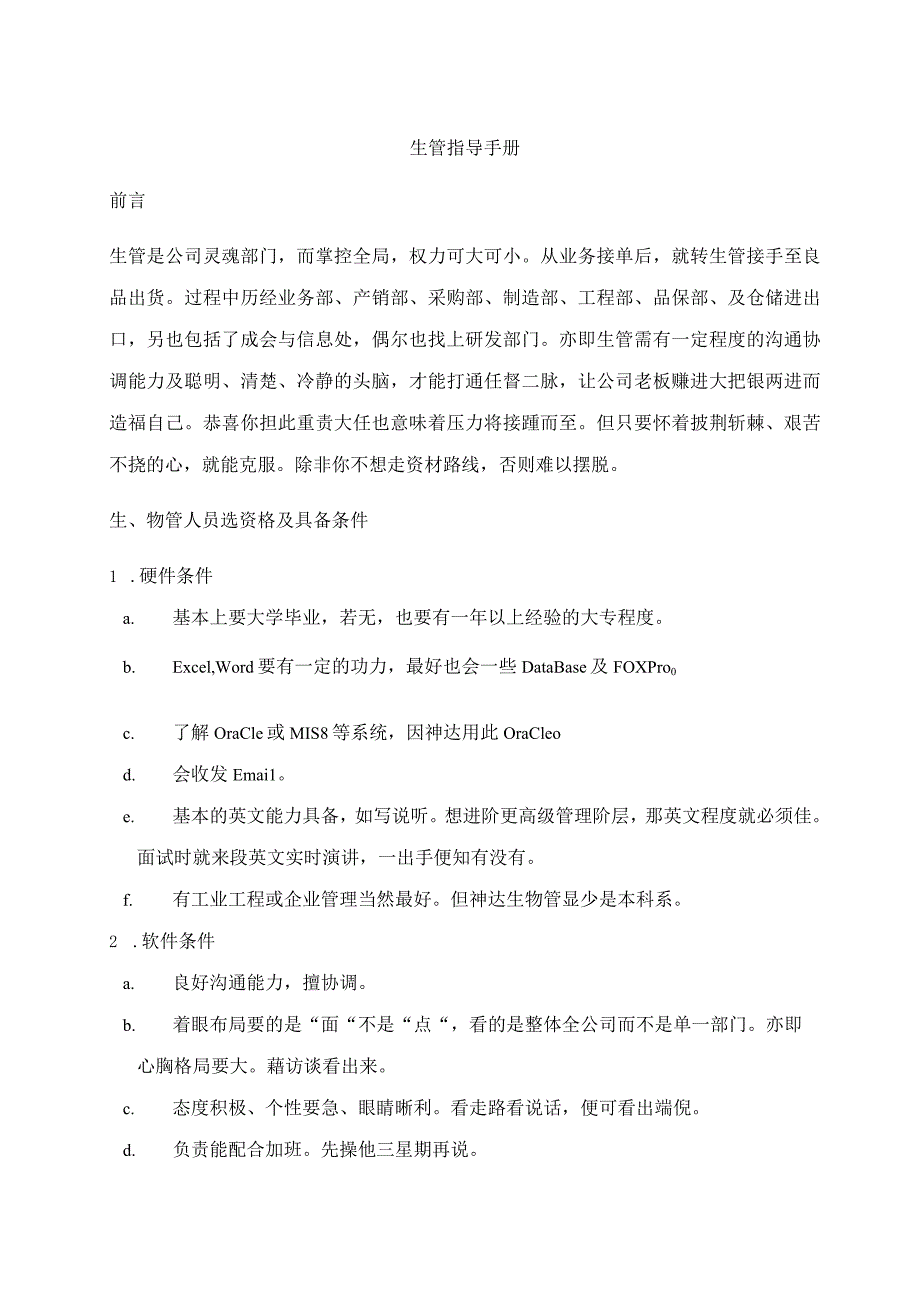 某公司生管指导手册.docx_第1页