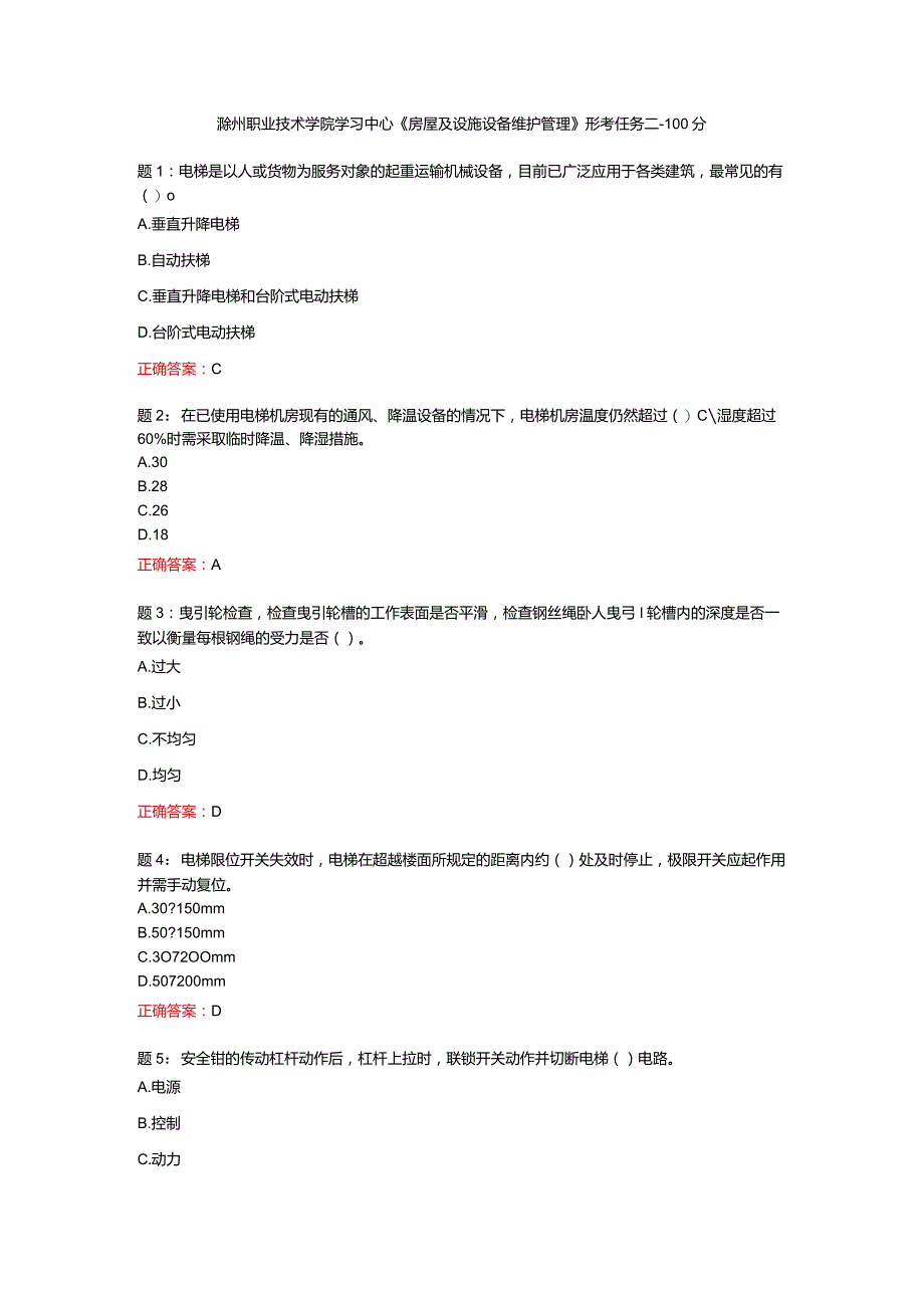 电大一网一《房屋及设施设备维护管理》形考任务二-100分.docx_第1页