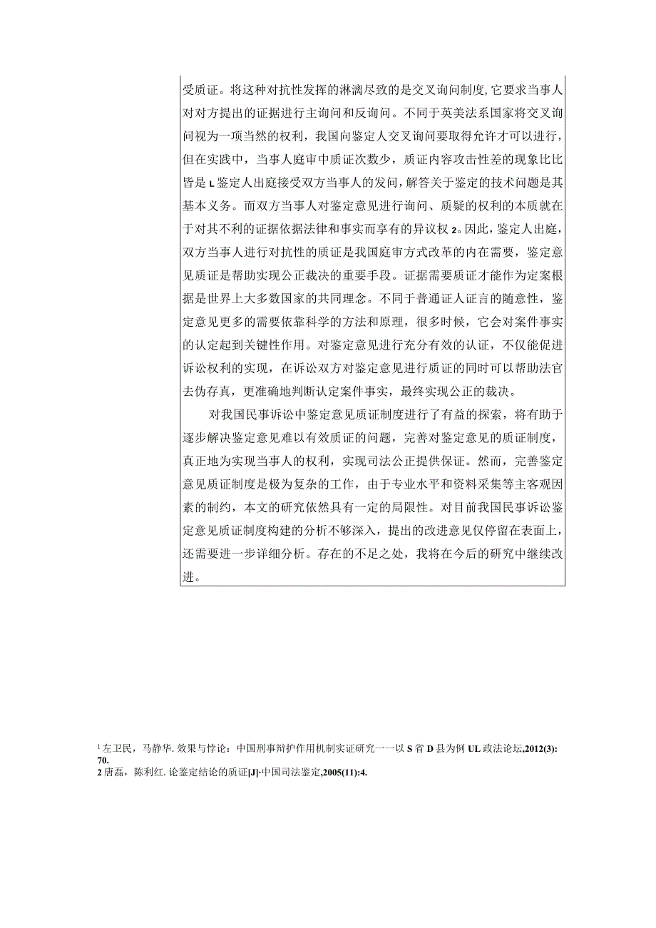 民事诉讼中鉴定意见质证制度研究研究报告.docx_第2页