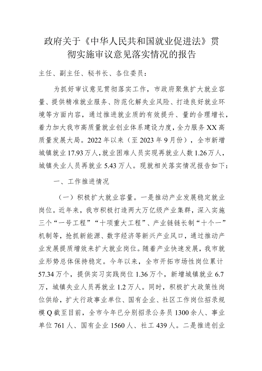 政府关于《中华人民共和国就业促进法》贯彻实施审议意见落实情况的报告.docx_第1页