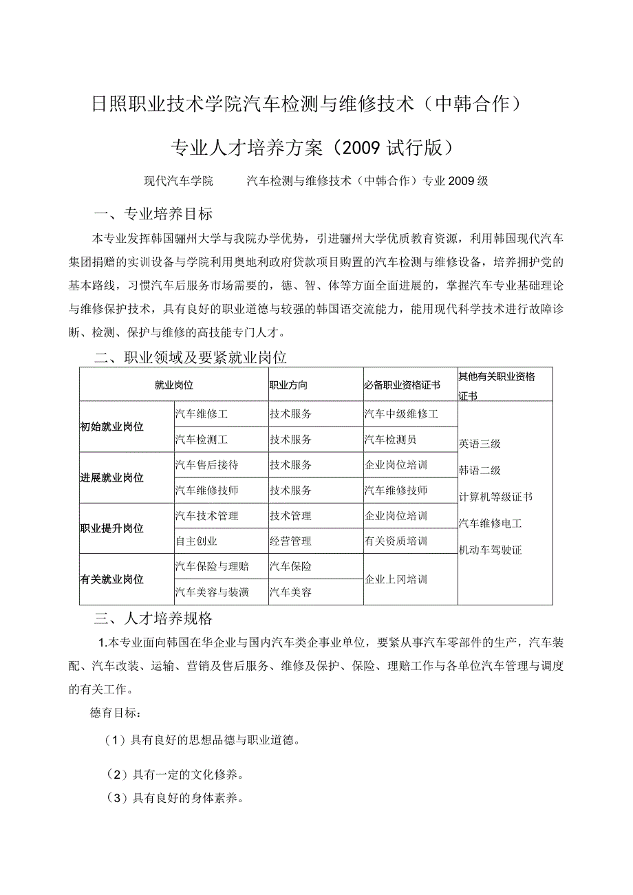 日照职业技术学院汽车检测与维修技术（中韩合作）.docx_第1页