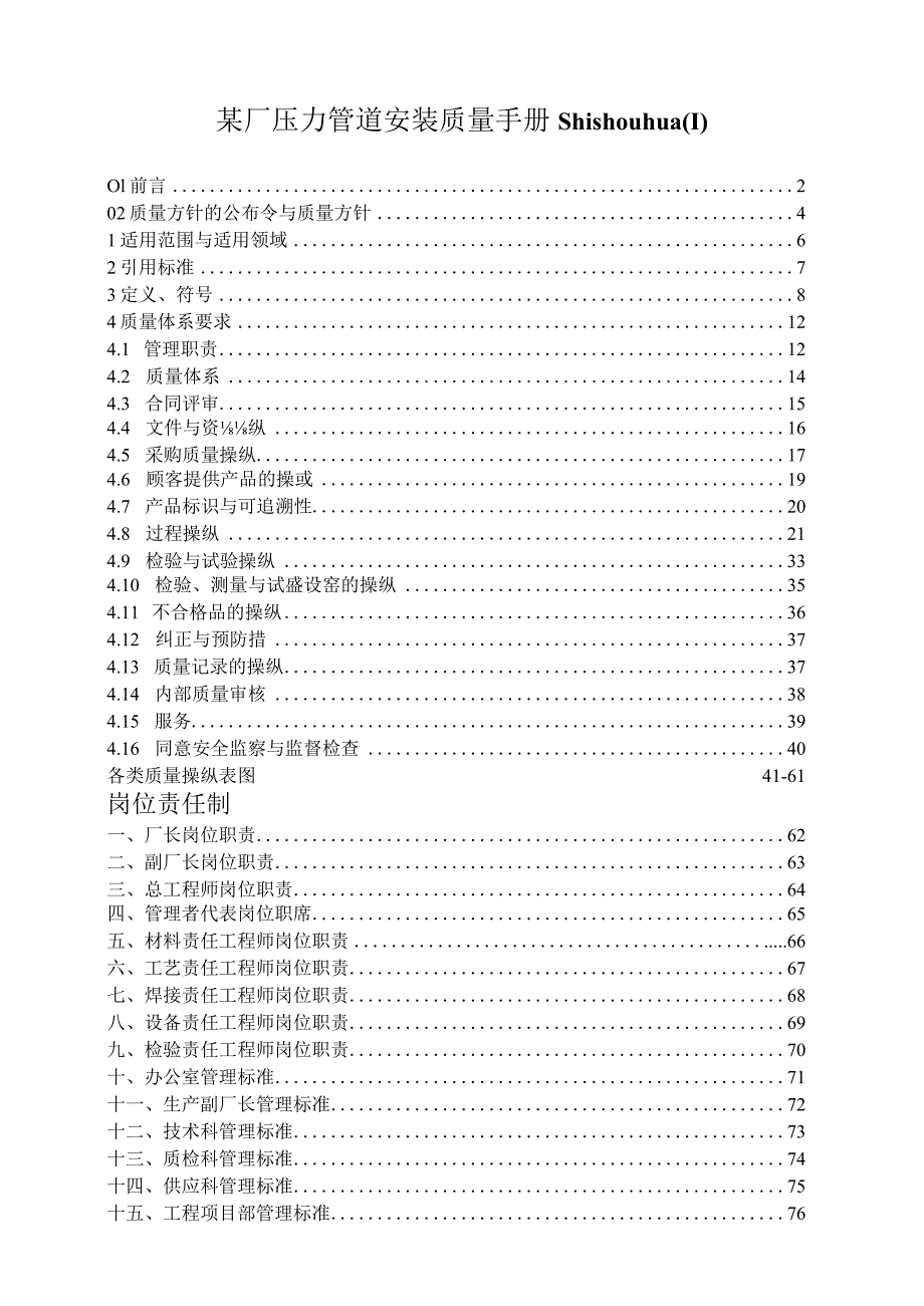 某厂压力管道安装质量手册shishouhua.docx_第1页