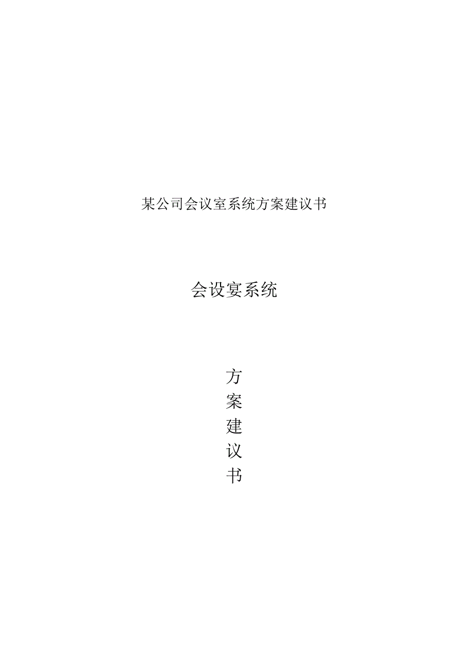 某公司会议室系统方案建议书.docx_第1页