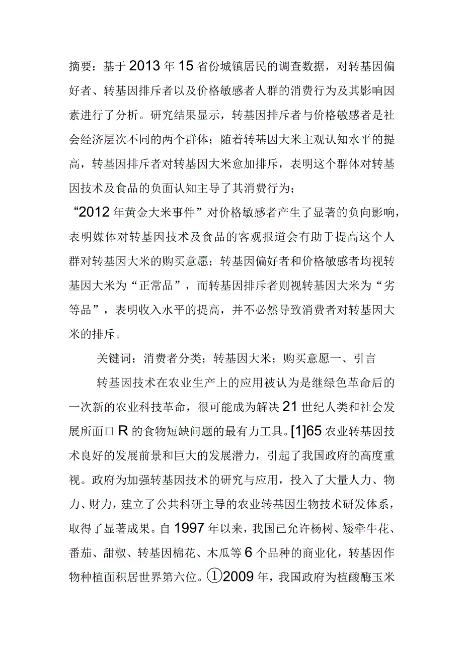 消费者对转基因大米的购买意愿.docx_第1页