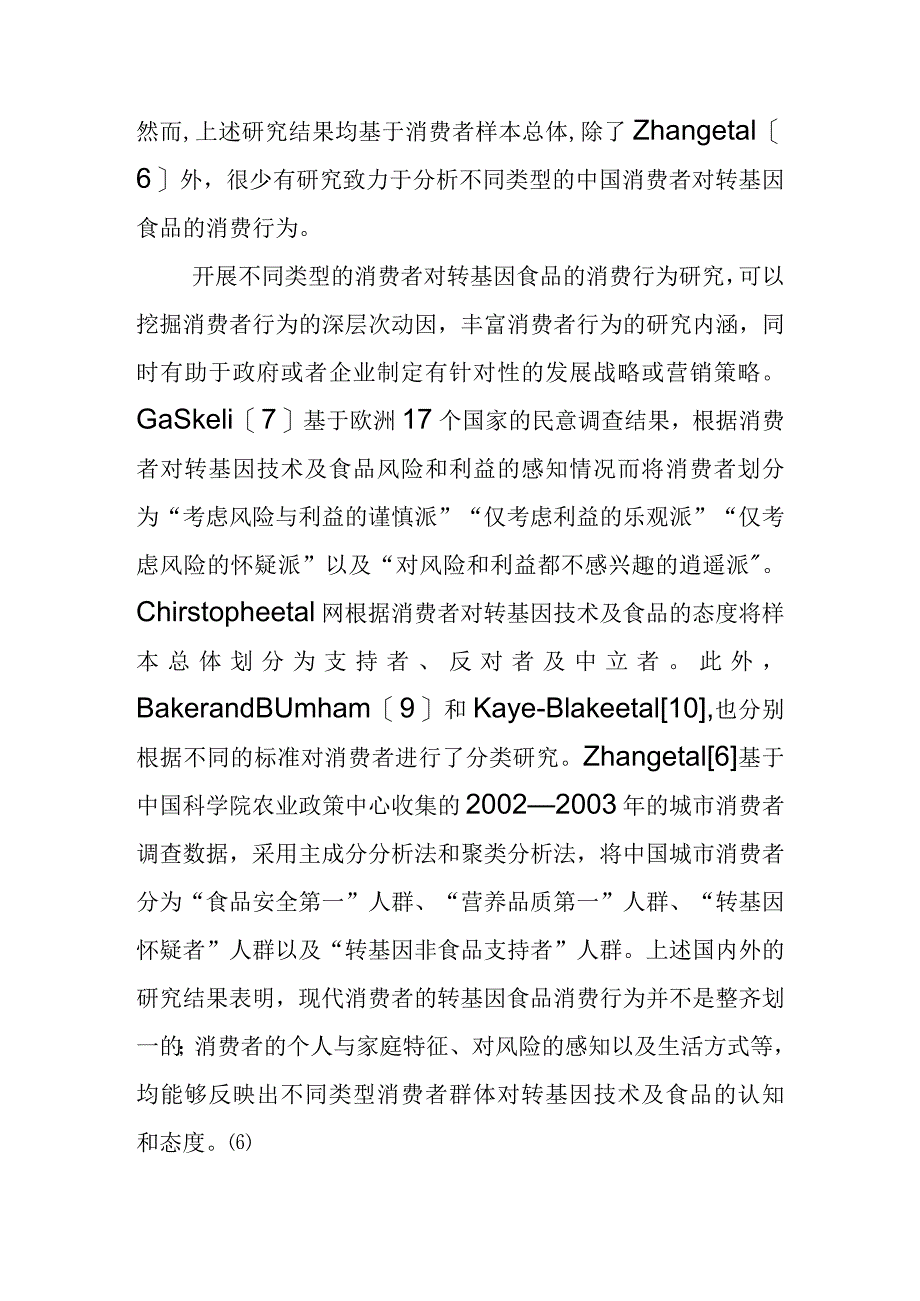 消费者对转基因大米的购买意愿.docx_第3页