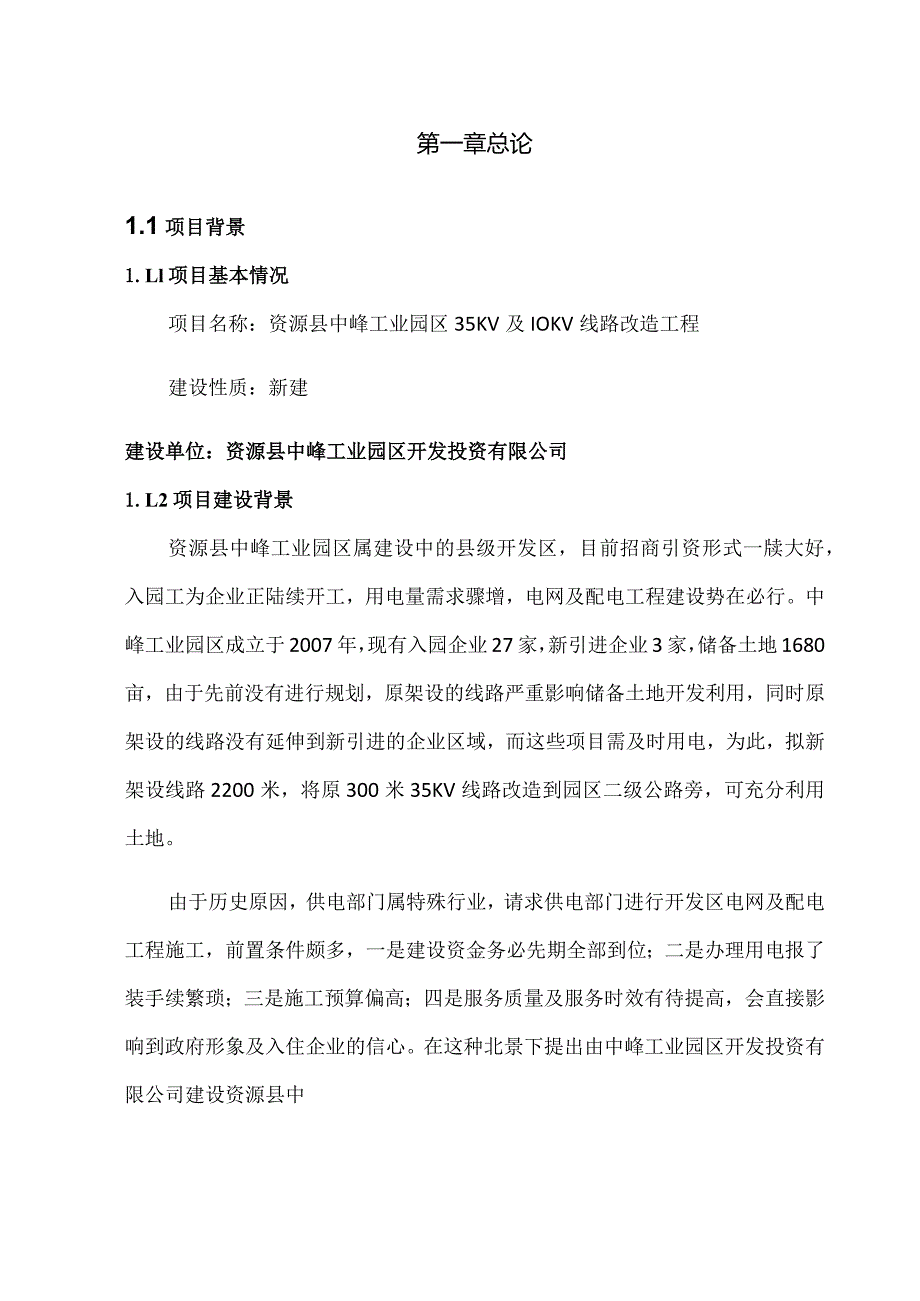 某工业园区线路改造工程项目可研报告.docx_第2页