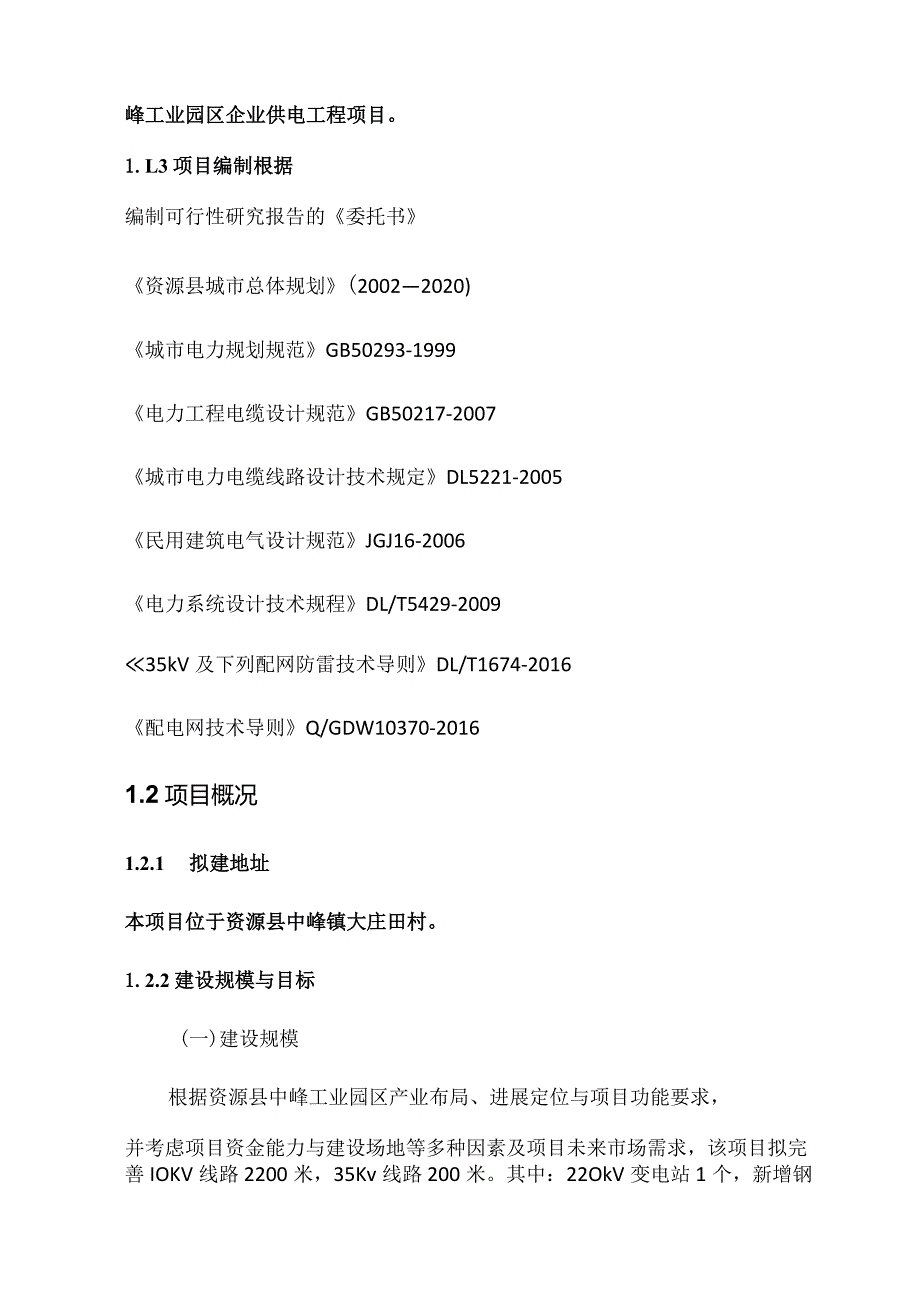 某工业园区线路改造工程项目可研报告.docx_第3页