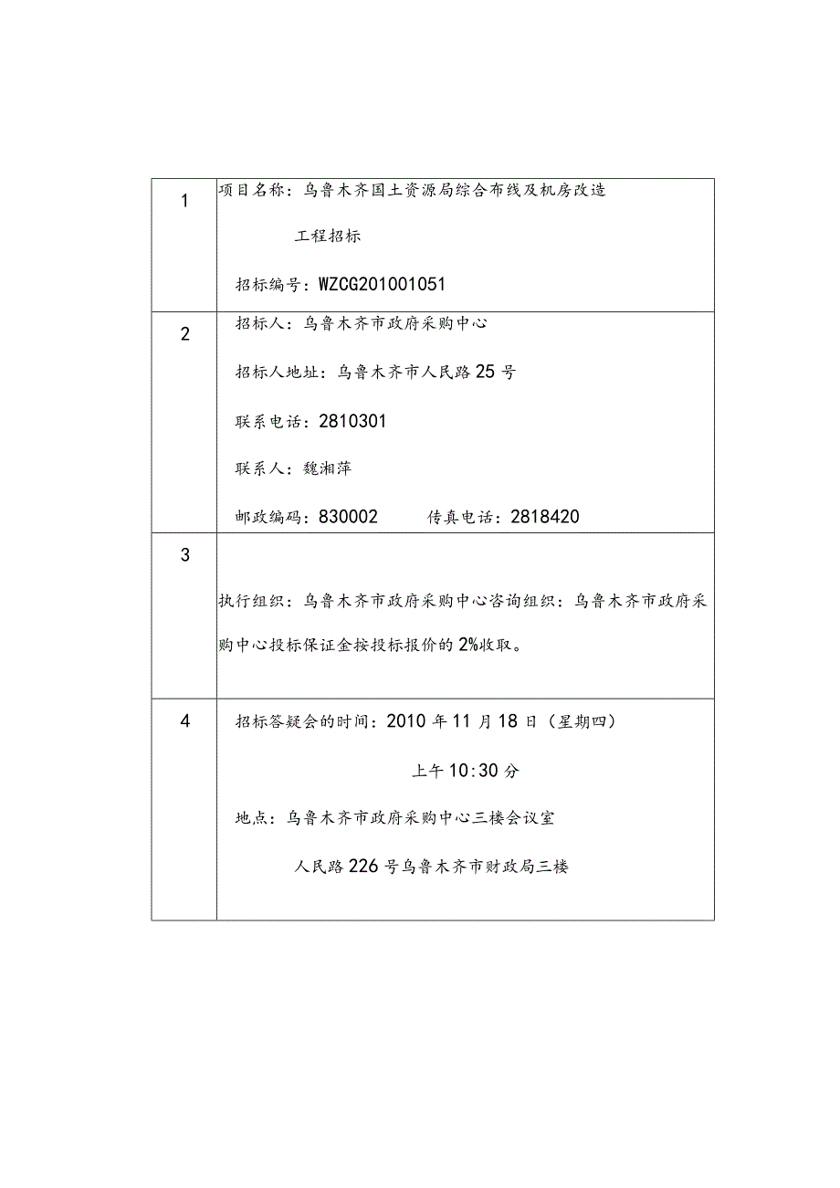 某市机房改造及综合布线项目招标.docx_第2页