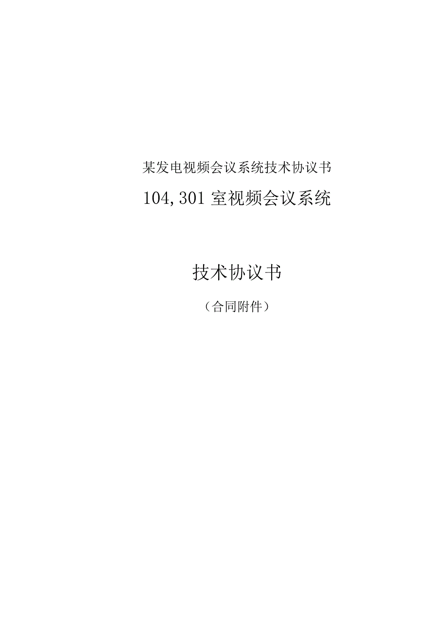 某发电视频会议系统技术协议书.docx_第1页