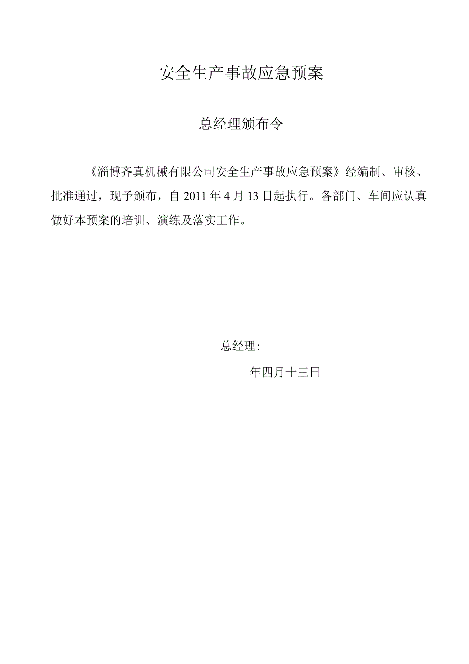 某机械安全生产事故综合应急预案.docx_第2页