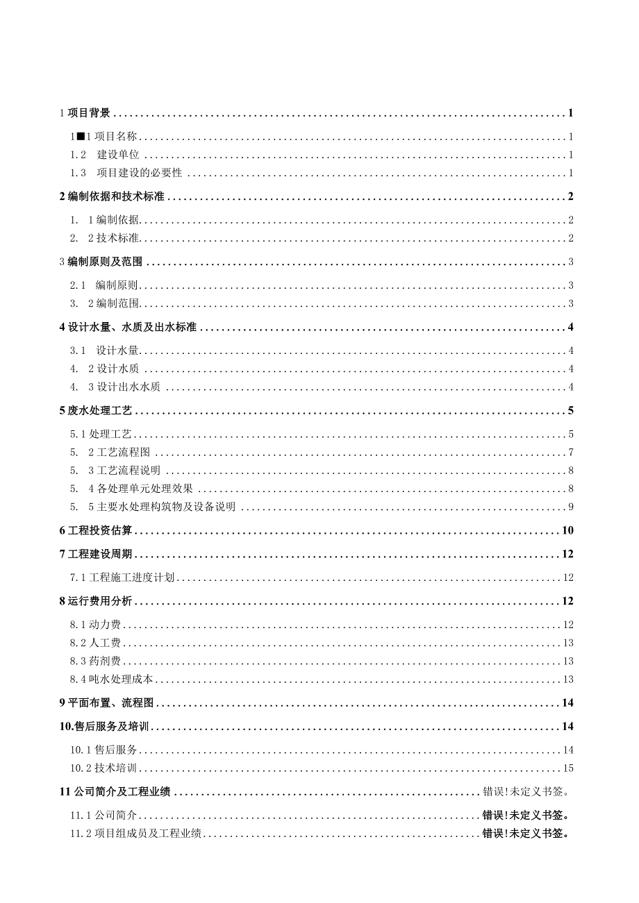 某医院污水处理技术方案.docx_第2页