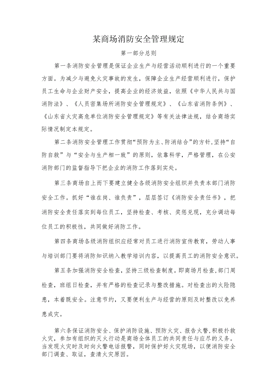 某商场消防安全管理规定.docx_第1页