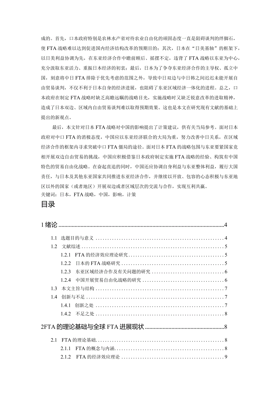 日本的FTA战略及其对中国的影响与对策(DOC55页).docx_第2页