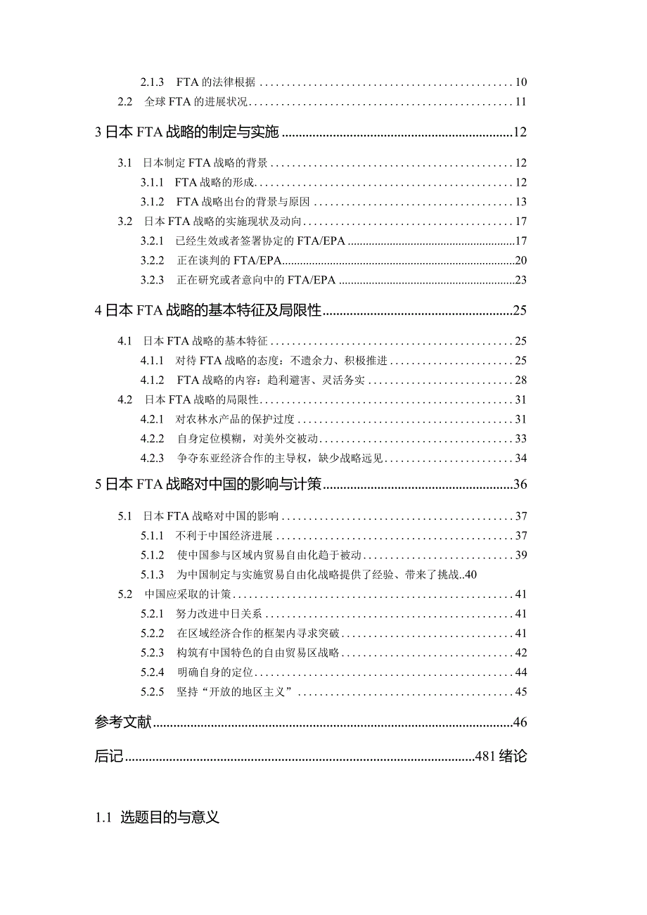 日本的FTA战略及其对中国的影响与对策(DOC55页).docx_第3页