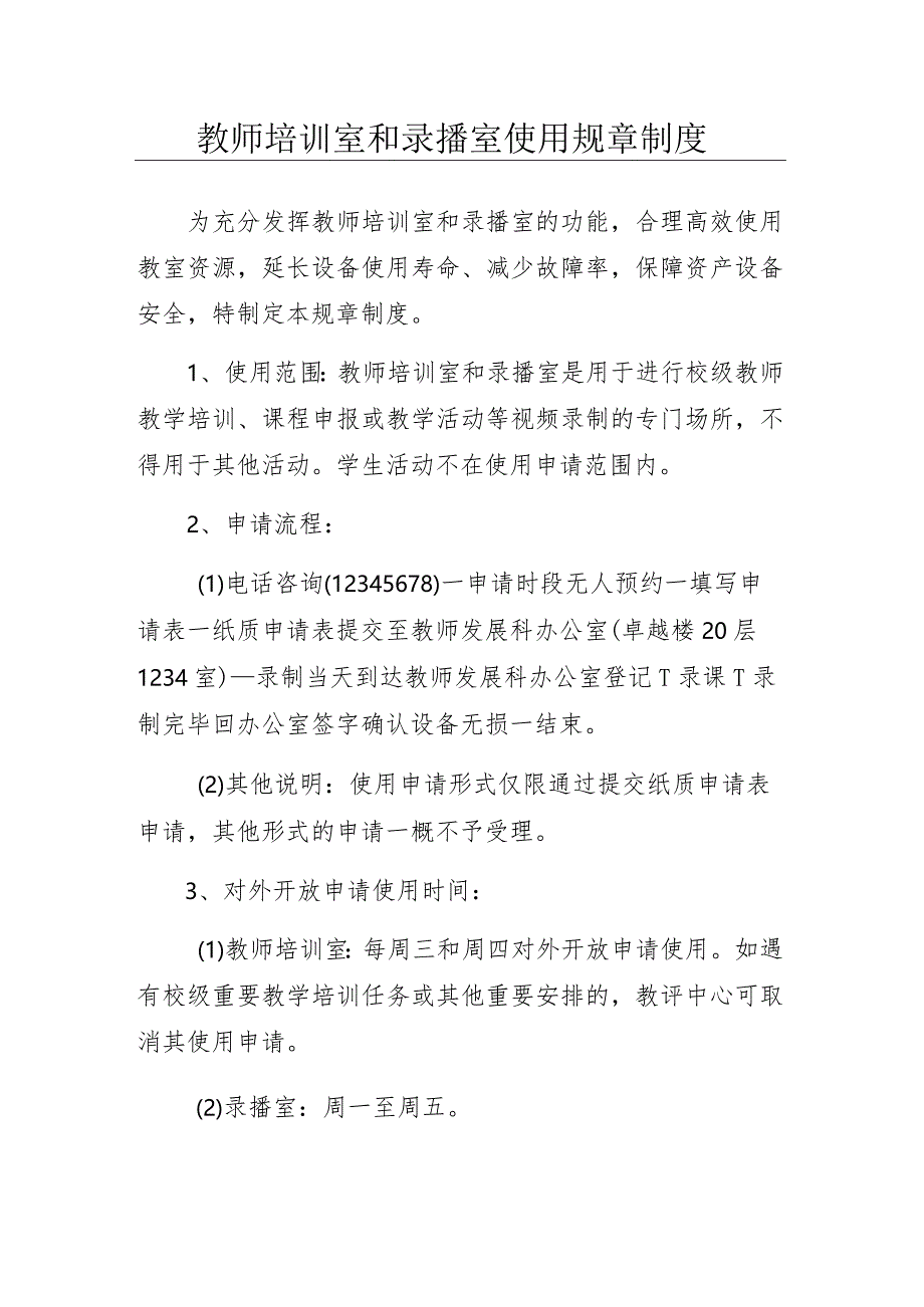 教师培训室和录播室使用规章制度.docx_第1页