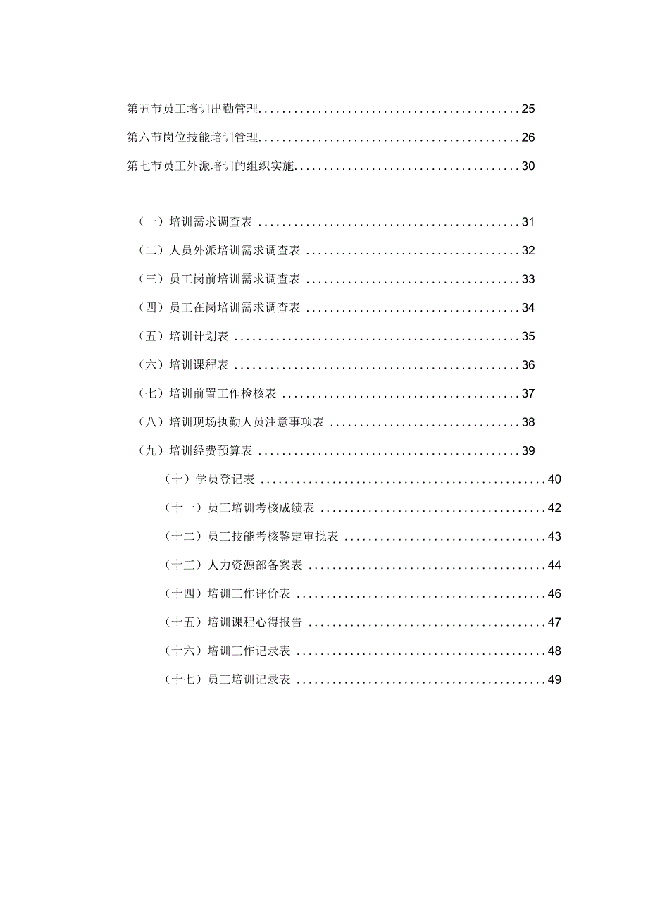 某集团培训管理手册(DOC52页).docx_第2页